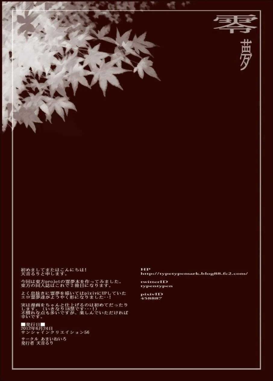 (サンクリ56) [あまいねいろ (天音るり)] 零夢 (東方Project)_2