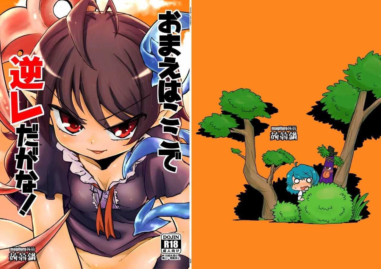 [蒟蒻鍋 (magifuro蒟蒻)] おまえはここで逆レだがな！ (東方Project) [DL版]