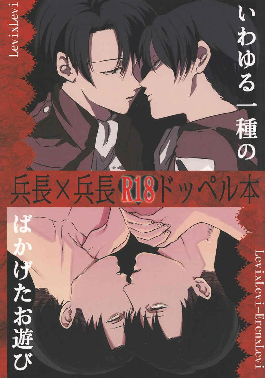 (COMIC CITY SPARK 8) [MORBID+LOVERS, chop! (ショウ, ちょこた)] いわゆる一種のばかげたお遊び (進撃の巨人)