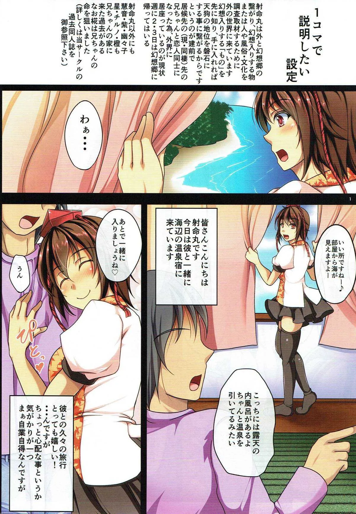 (C87) [Penetrate (零覇)] その天狗彼女につき 恋の媚薬と温泉と (東方Project)_2