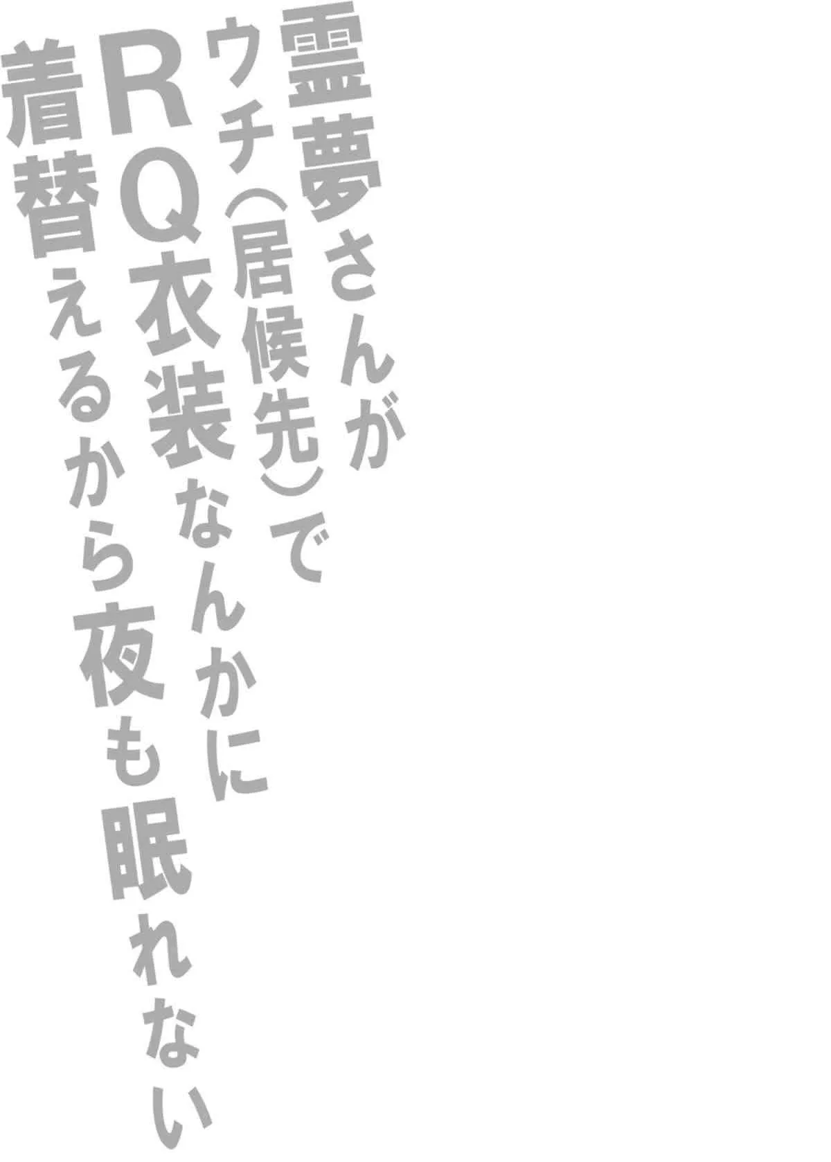 (C84) [スタジオひまわり (日向恭介)] 霊夢さんがウチ(居候先)でRQ衣装なんかに着替えるから夜も眠れない!! (東方Project) [DL版]_2