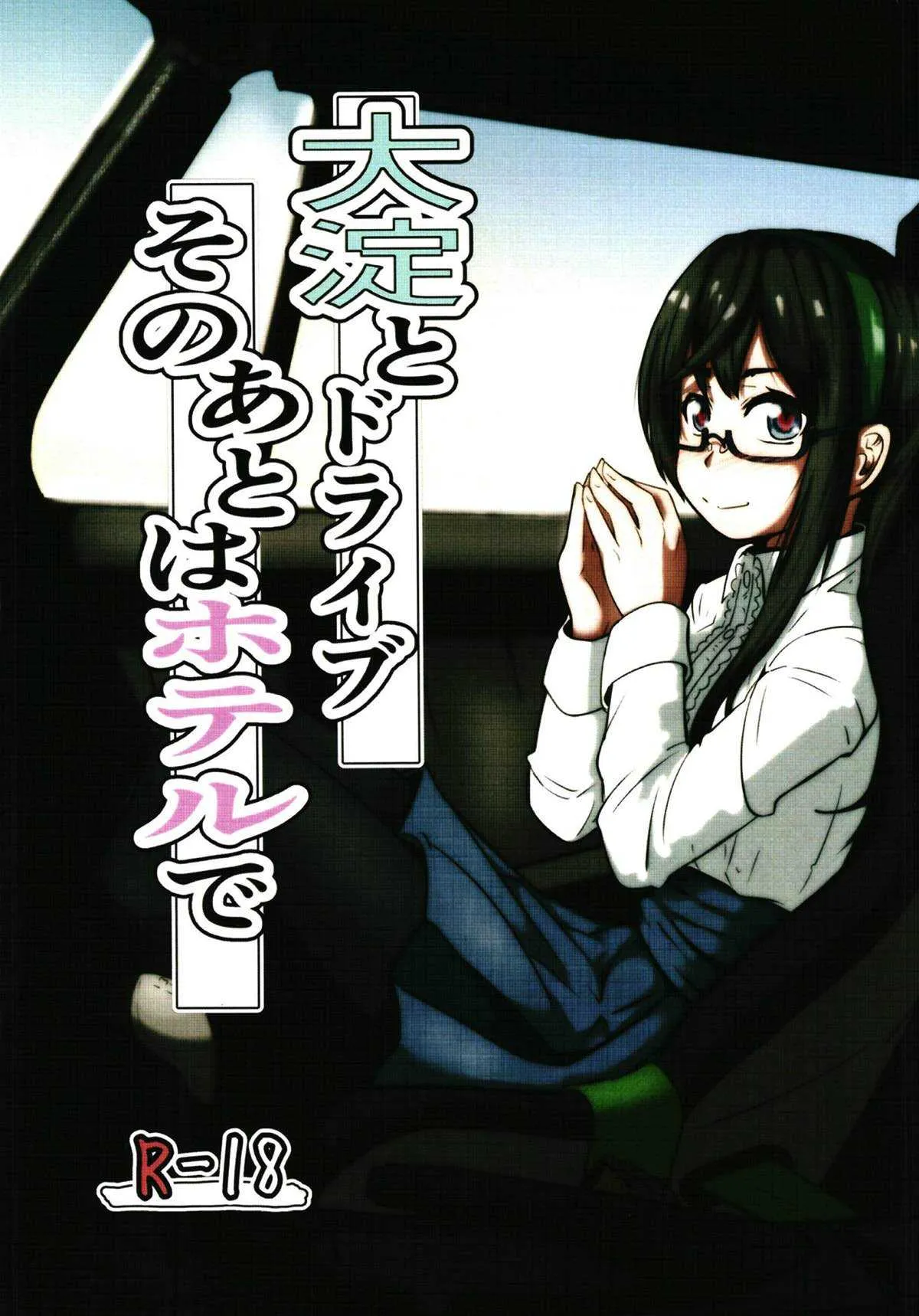 [ゼンシュウボウギョ (シン・イチ)] 大淀とドライブそのあとはホテルで (艦隊これくしょん -艦これ-) [DL版]