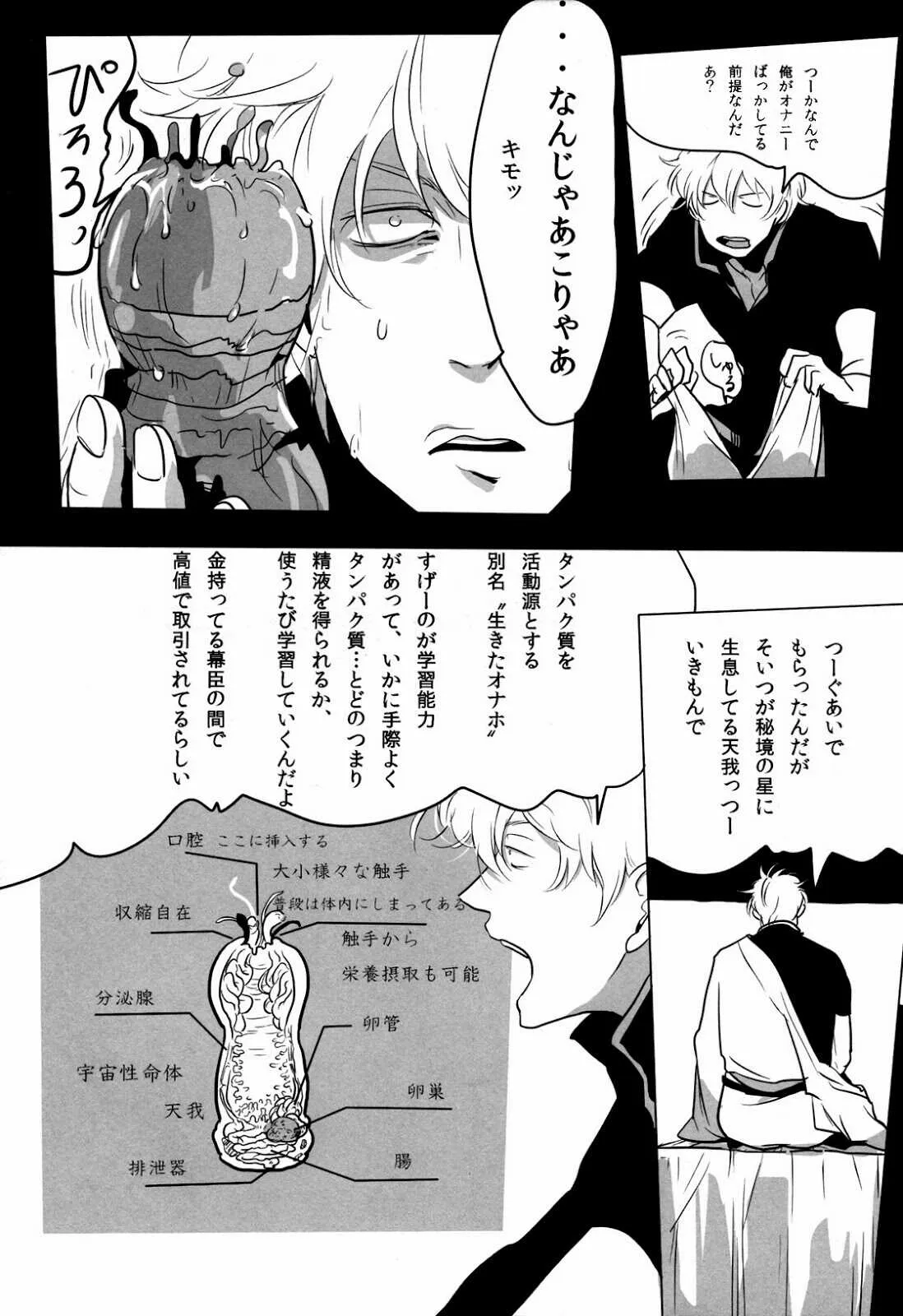 [Paraiso (Harada)] Uchuu Seimeitai Tenga (Gintama)_5