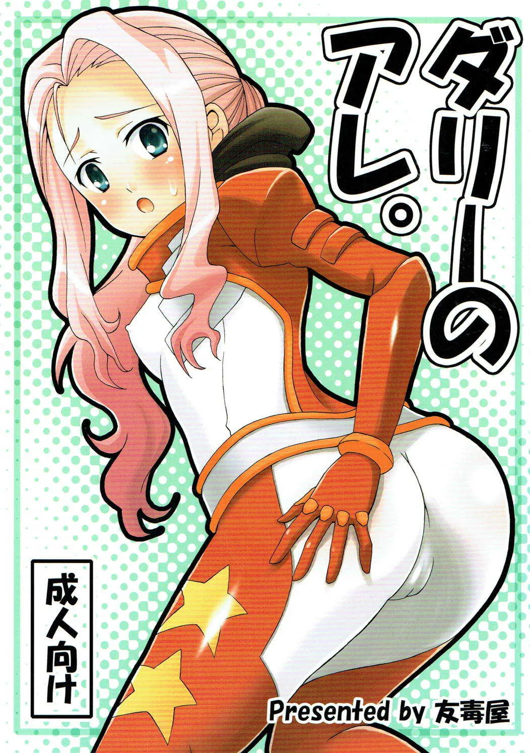 (C72) [友毒屋 (友吉)] ダリーのアレ。 (天元突破グレンラガン)