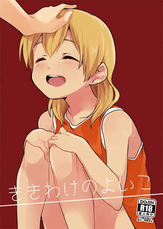 (C86) [marble (トモ)] ききわけのよいこ (イナズマイレブン)