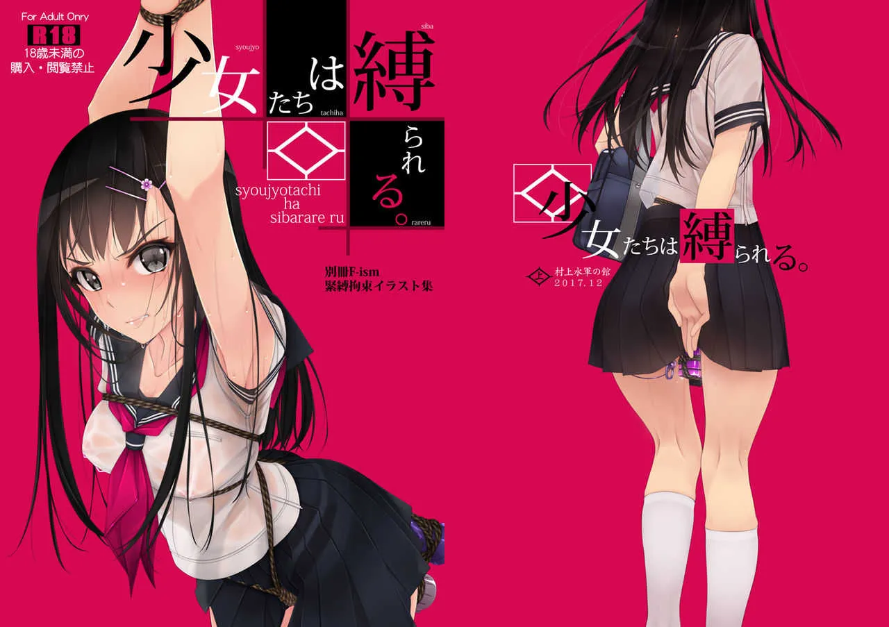 [村上水軍の館 (村上水軍)] 少女たちは縛られる。 [DL版]