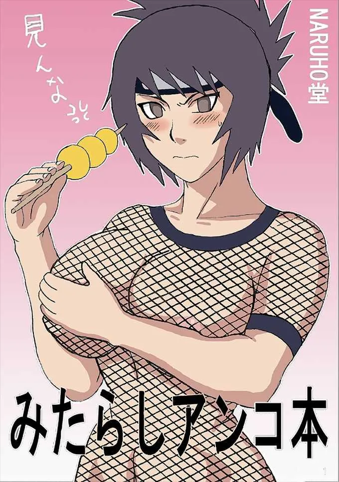 みたらし○ンコ本
