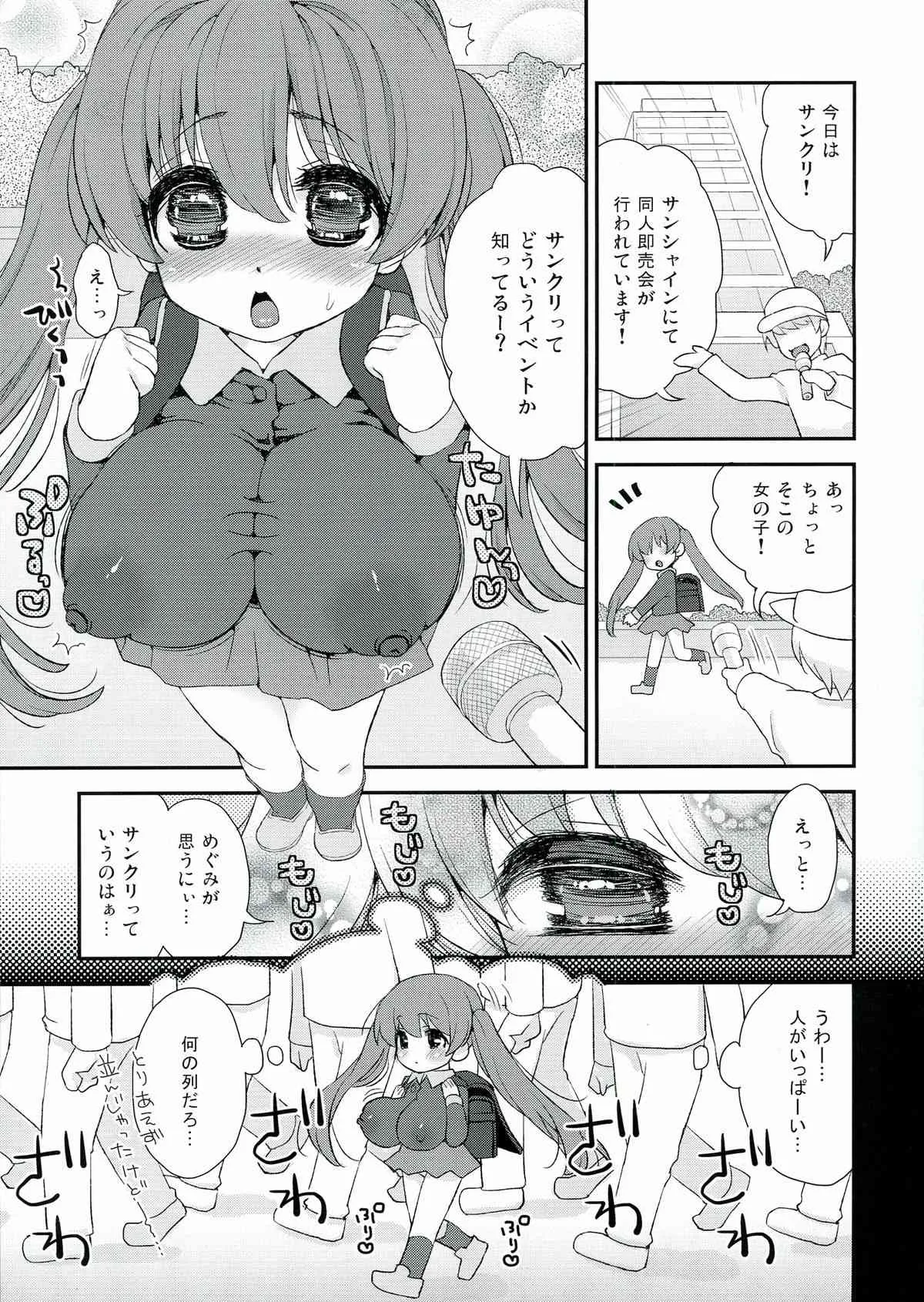 (サンクリ61) [鈴根らい地下室 (鈴根らい)] サンクリに行ったらパイズリ待機列が…。ロリ巨乳めぐみパイズリONLY本_3