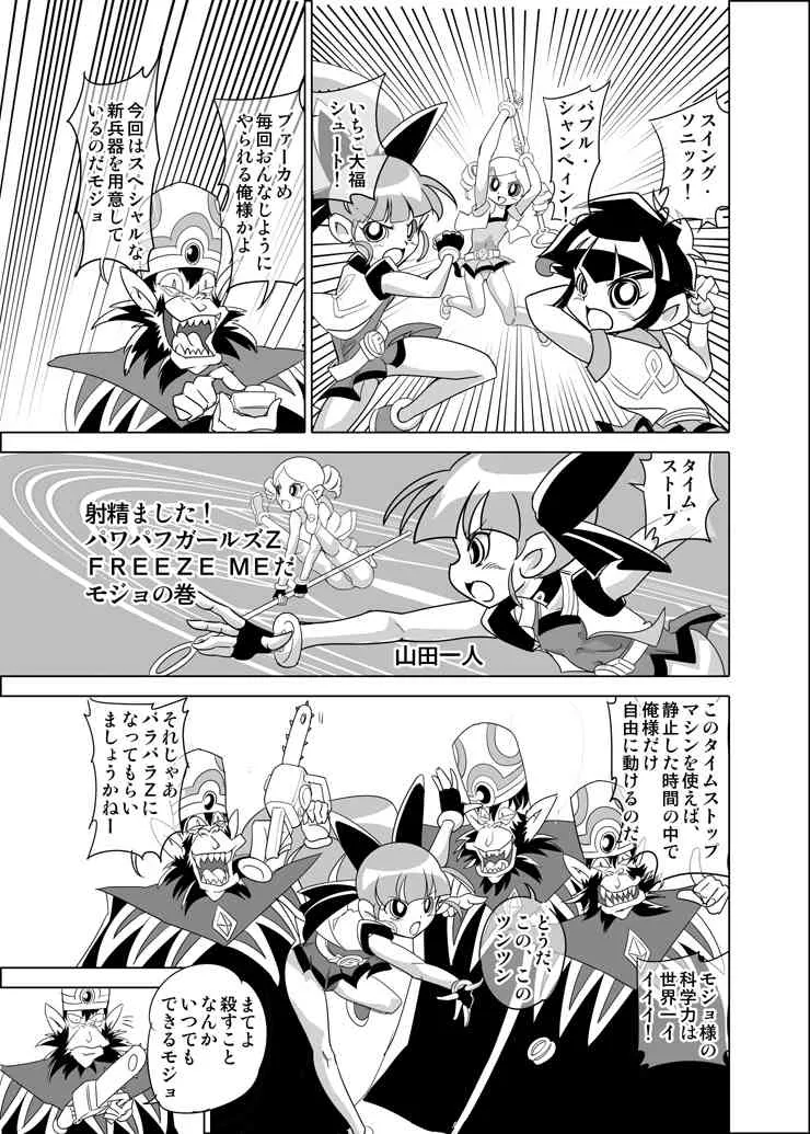 [Mojo-Jojo] FREEZE MEだモジョの巻 (Powerpuff Girls Z)