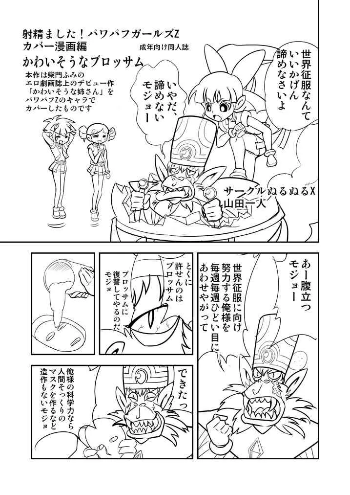[Mojo-Jojo] パワパフZカバー漫画「かわいそうなブロッサム」 (Powerpuff Girls Z)