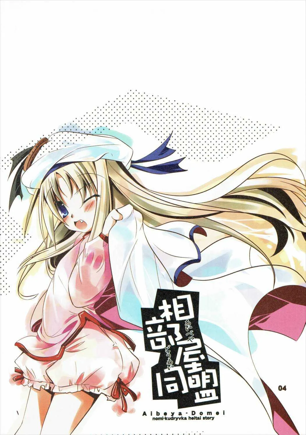 (C75) [規格外。Extend (itotin)] 相部屋同盟 (リトルバスターズ!)_3
