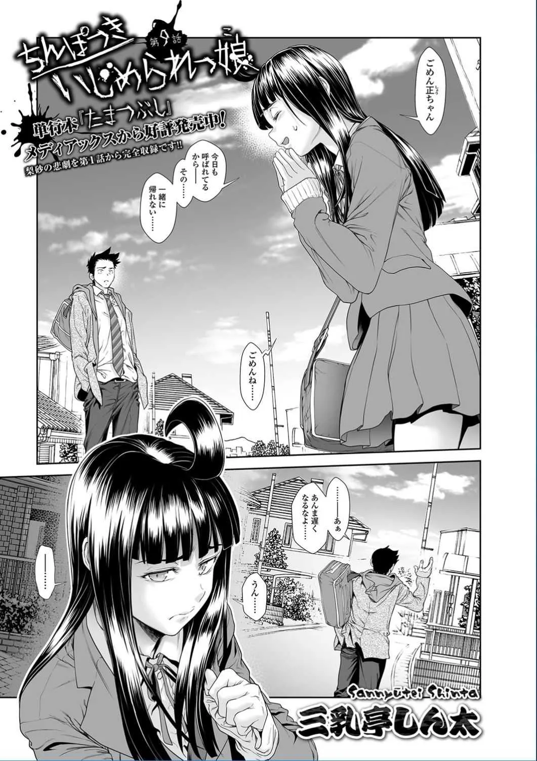 [三乳亭しん太] ちんぽつき いじめられっ娘 第 9-15話