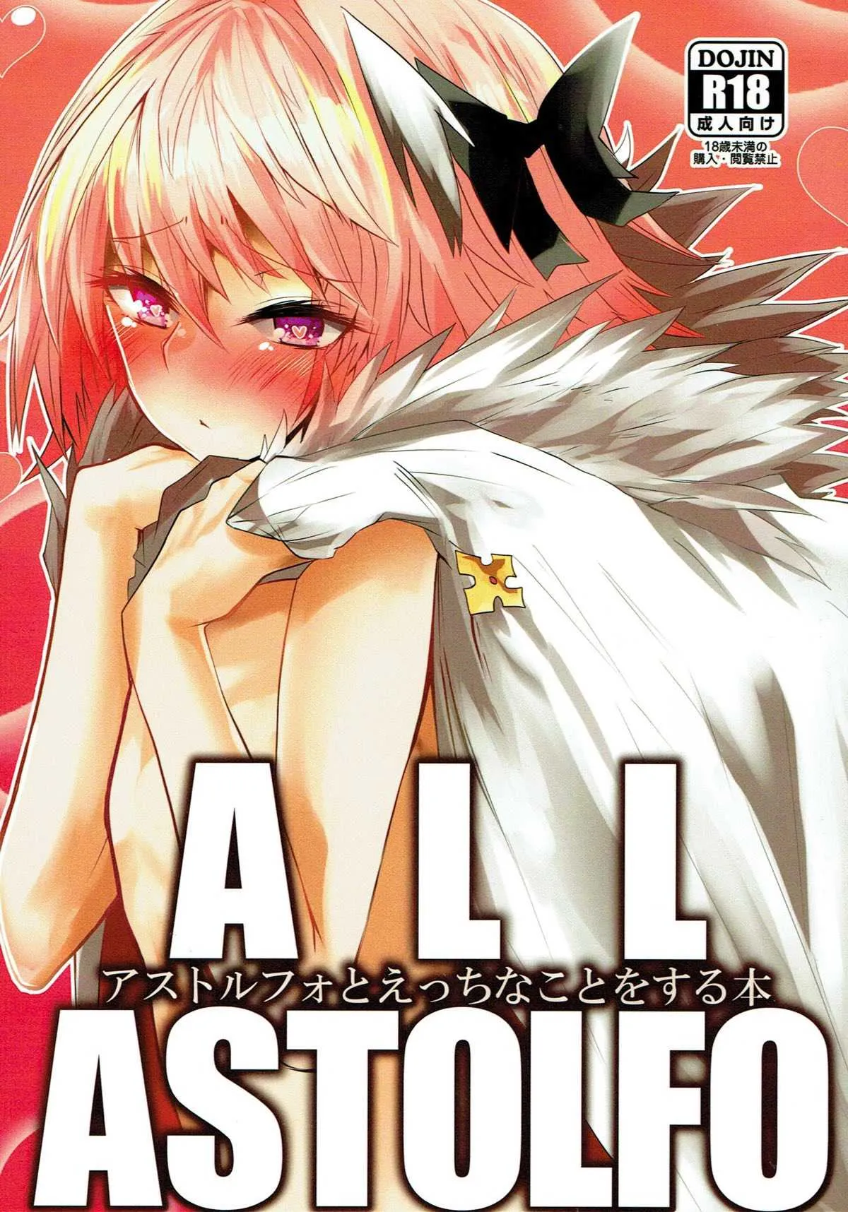 (C93) [矢印RЁVOLUTIΦN (少したかさき姉貴氏)] アストルフォとえっちなことをする本 (Fate/Grand Order)