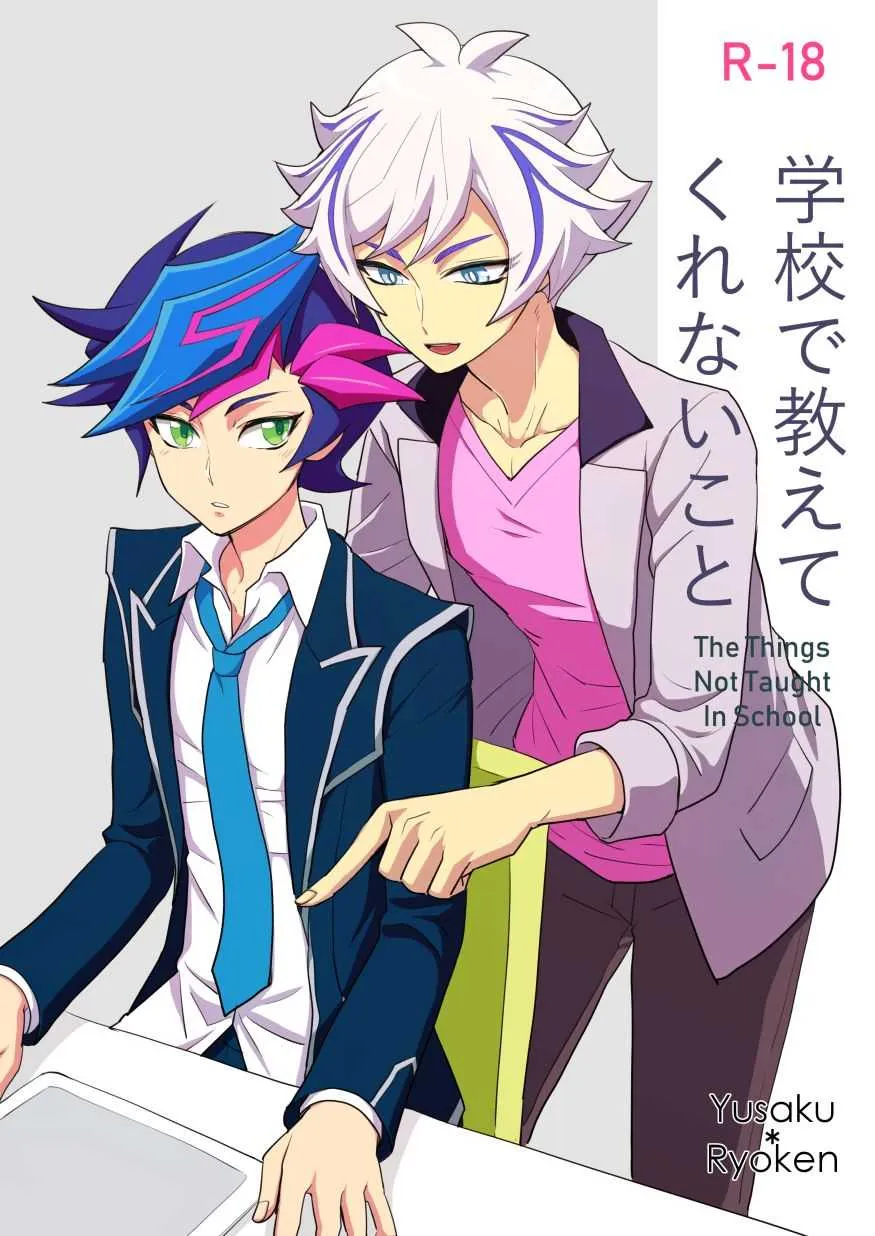 [BrensainZ (なぎく)] 学校で教えてくれないこと (遊☆戯☆王VRAINS) [DL版]