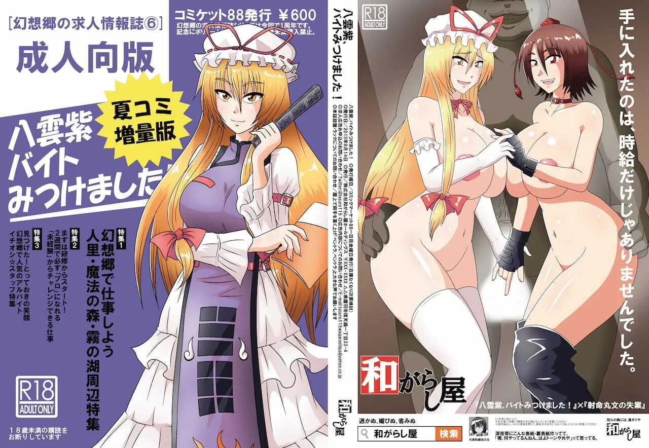 [和がらし屋 (たすろくずは)] 八雲紫、バイトみつけました! (東方Project) [DL版]