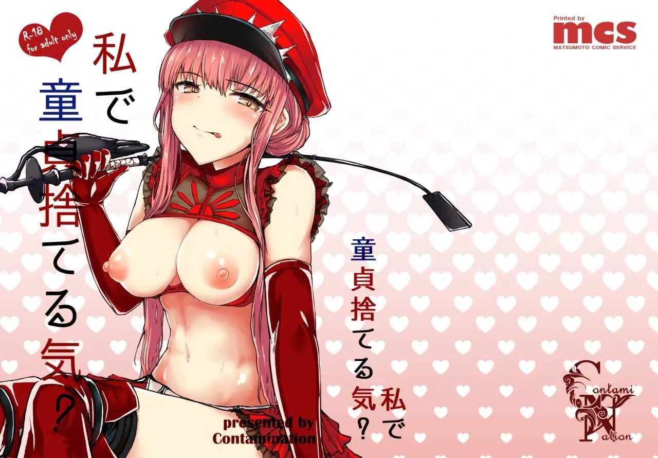 [Contamination (eigetu)] 私で童貞捨てる気? (Fate/Grand Order) [DL版]