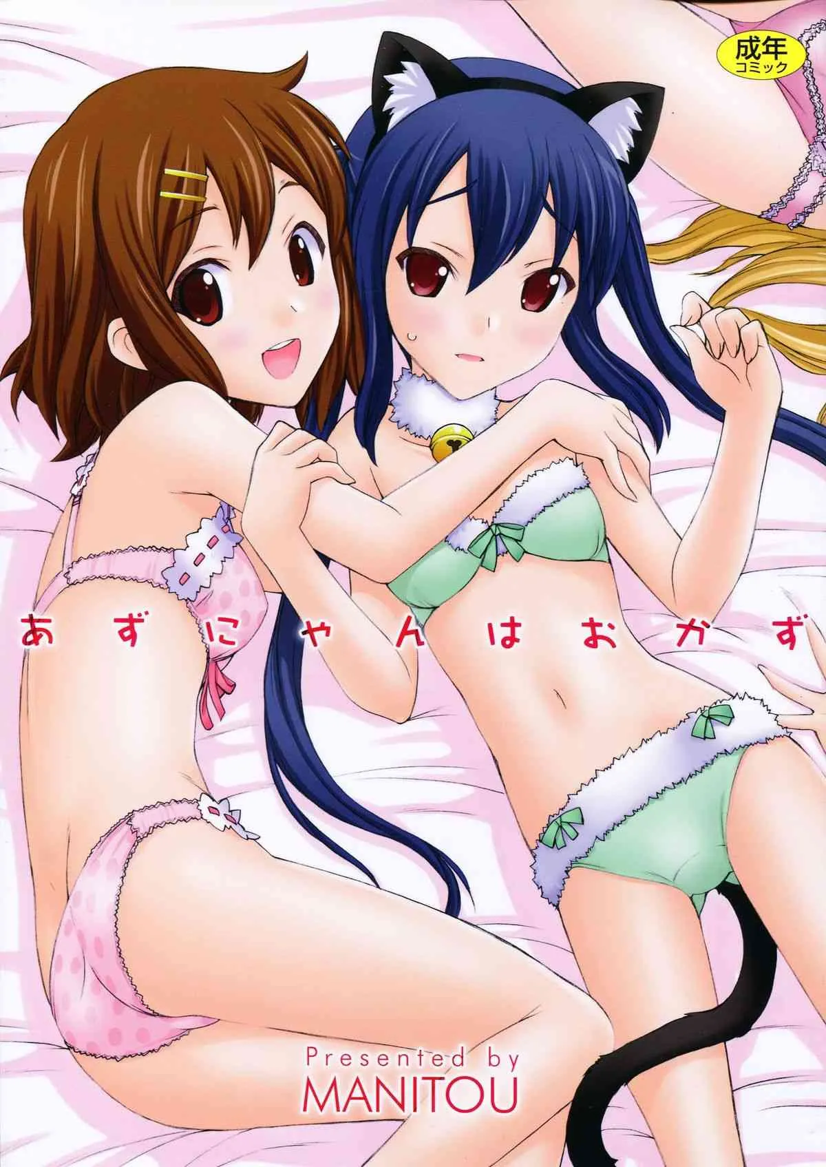 (C81) [MANITOU (中島零)] あずにゃんはおかず (けいおん!)