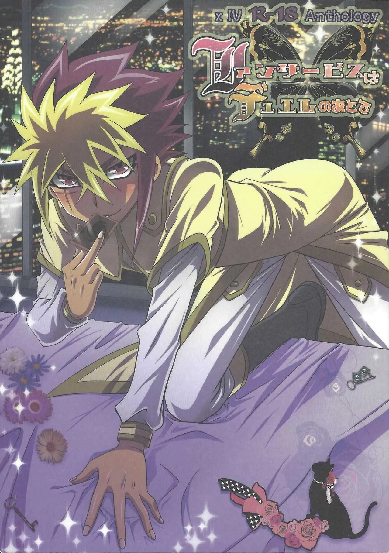 [ささのは (よろず)] ファンサービスデュエルのあとで (遊☆戯☆王ZEXAL)