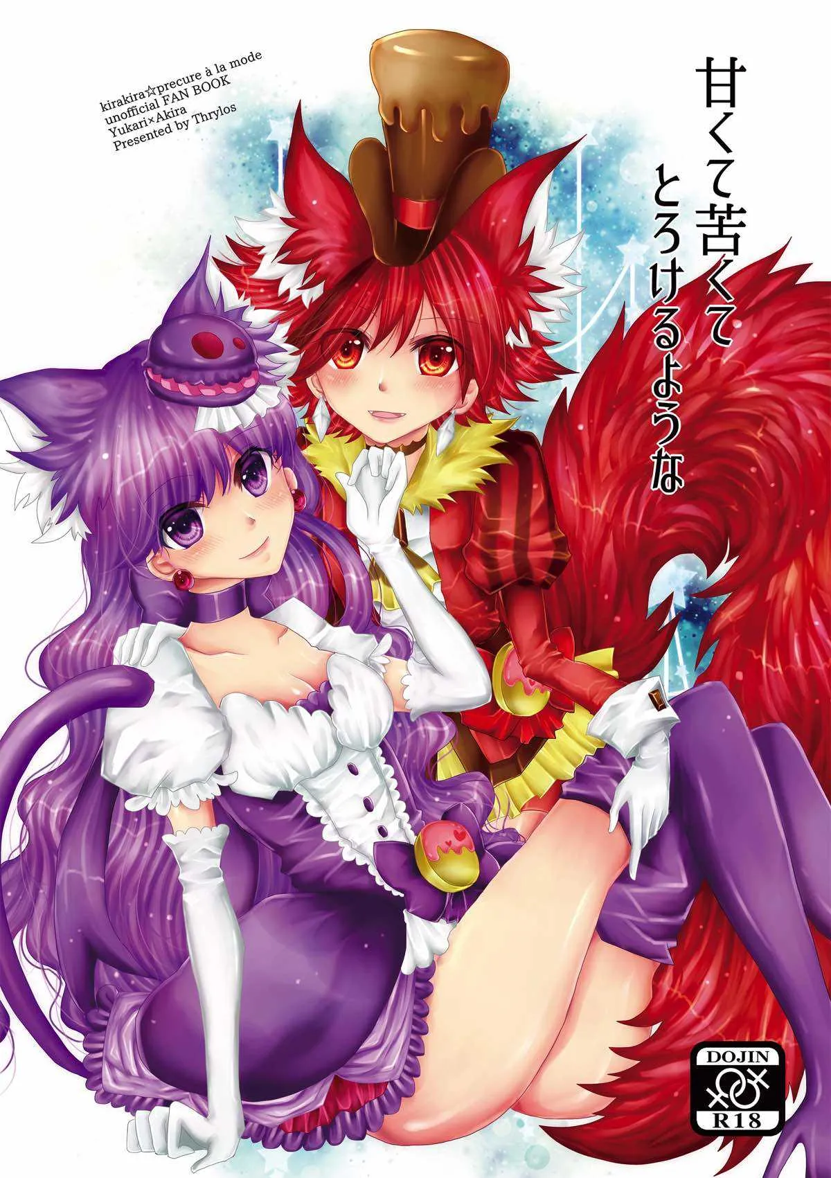 [Thrylos (すう)] 甘くて苦くてとろけるような (キラキラ☆プリキュアアラモード) [DL版]