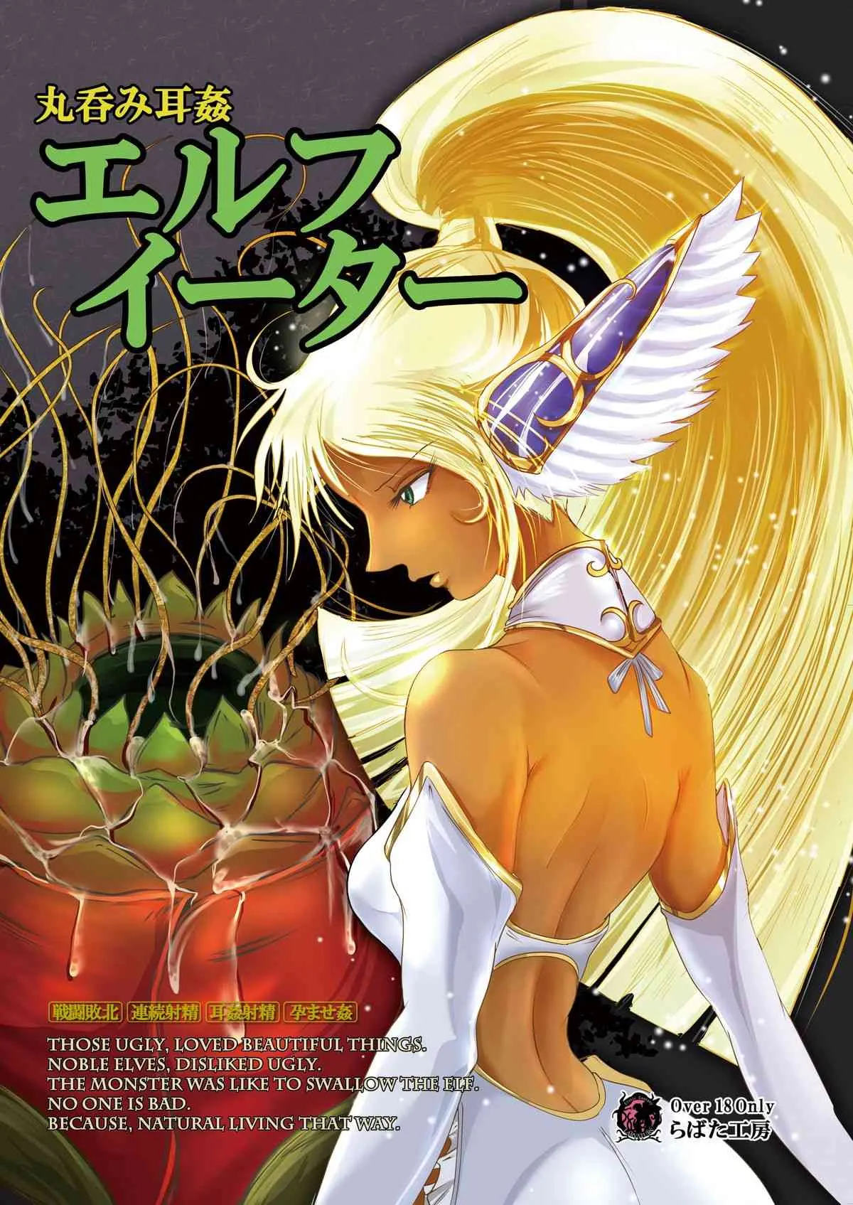 [Erotic Fantasy ラーバタス (高石ふう)] 丸呑み耳姦 エルフイーター [DL版]