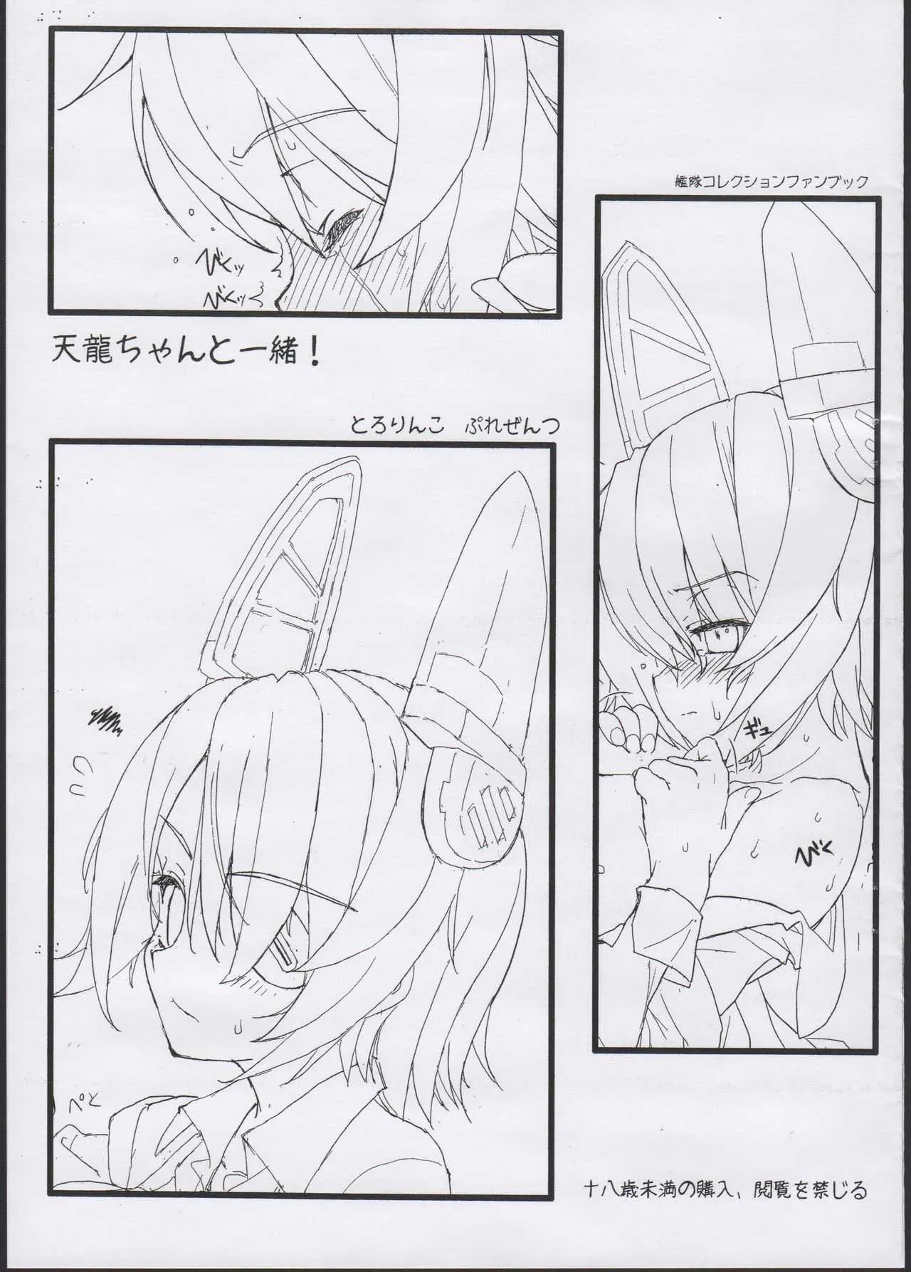 (C84) [とろりんこ (とろり)] 天龍ちゃんと一緒! (艦隊これくしょん-艦これ-)