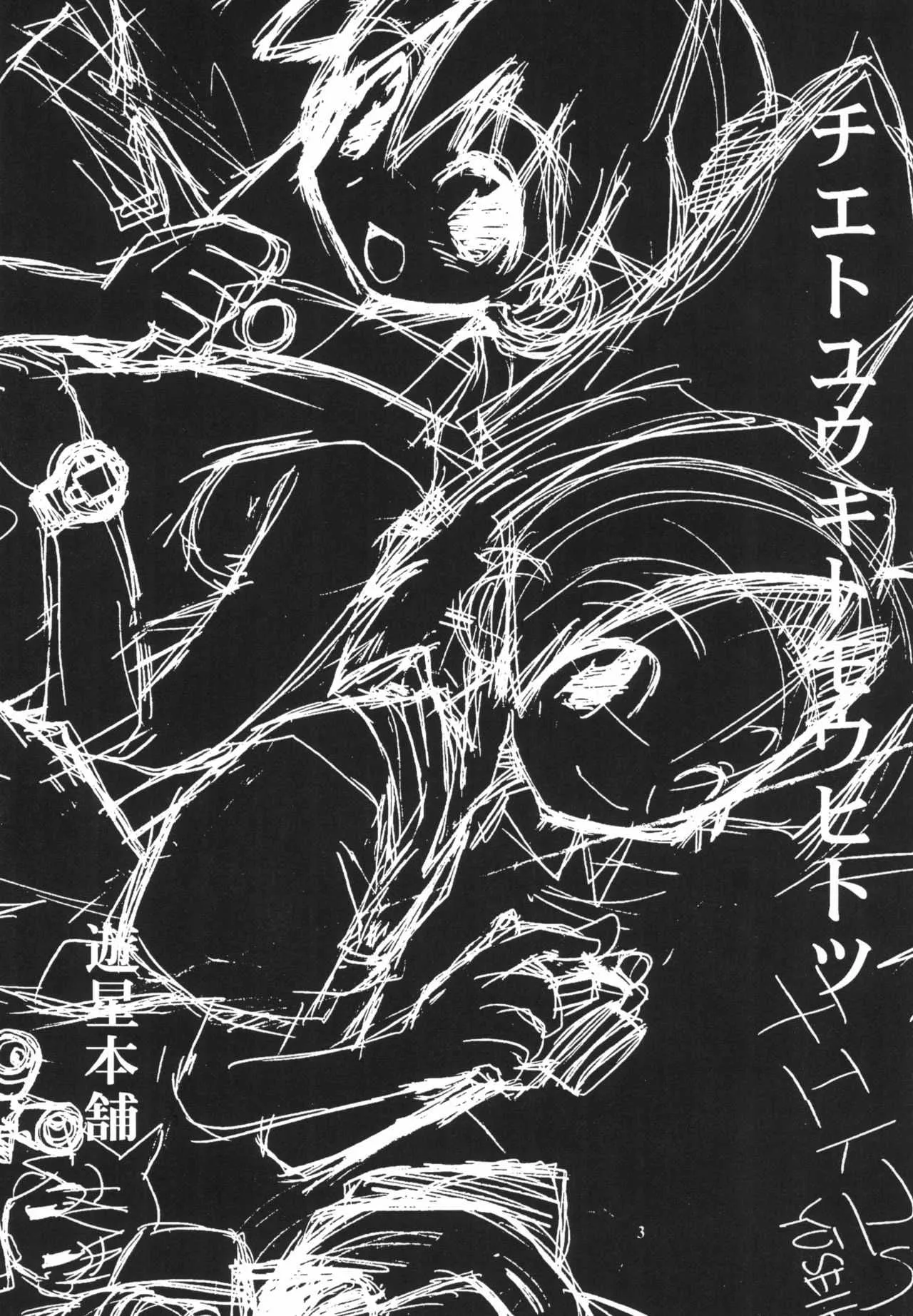 (Cレヴォ26) [遊星本舗 (ふじもとせい)] MEDAROT!チエトユウキトモウヒトツ (メダロット)_3