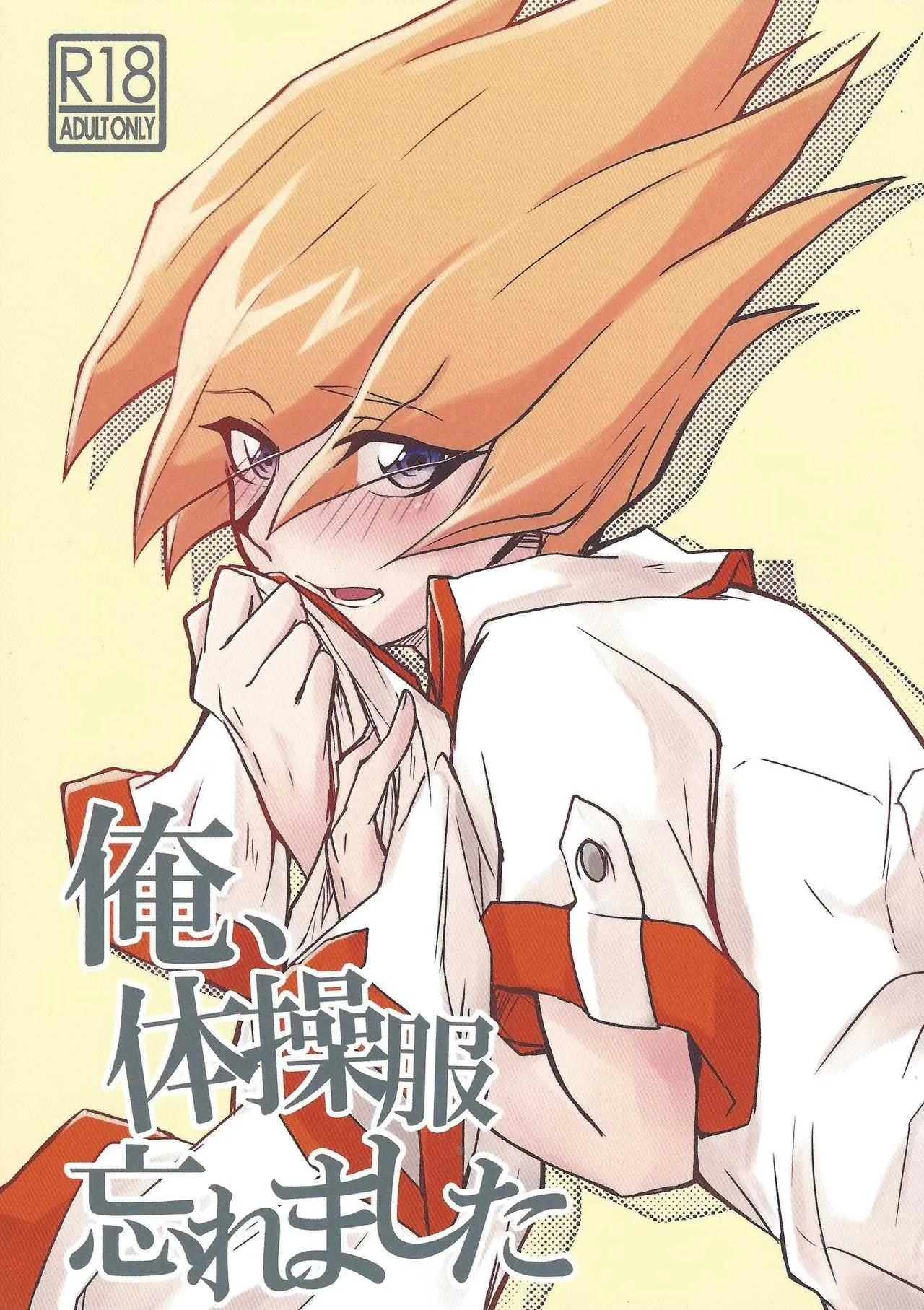 (千年☆バトル フェイズ18) [RollCall (てこ)] 俺、体操服忘れました (遊☆戯☆王ZEXAL)
