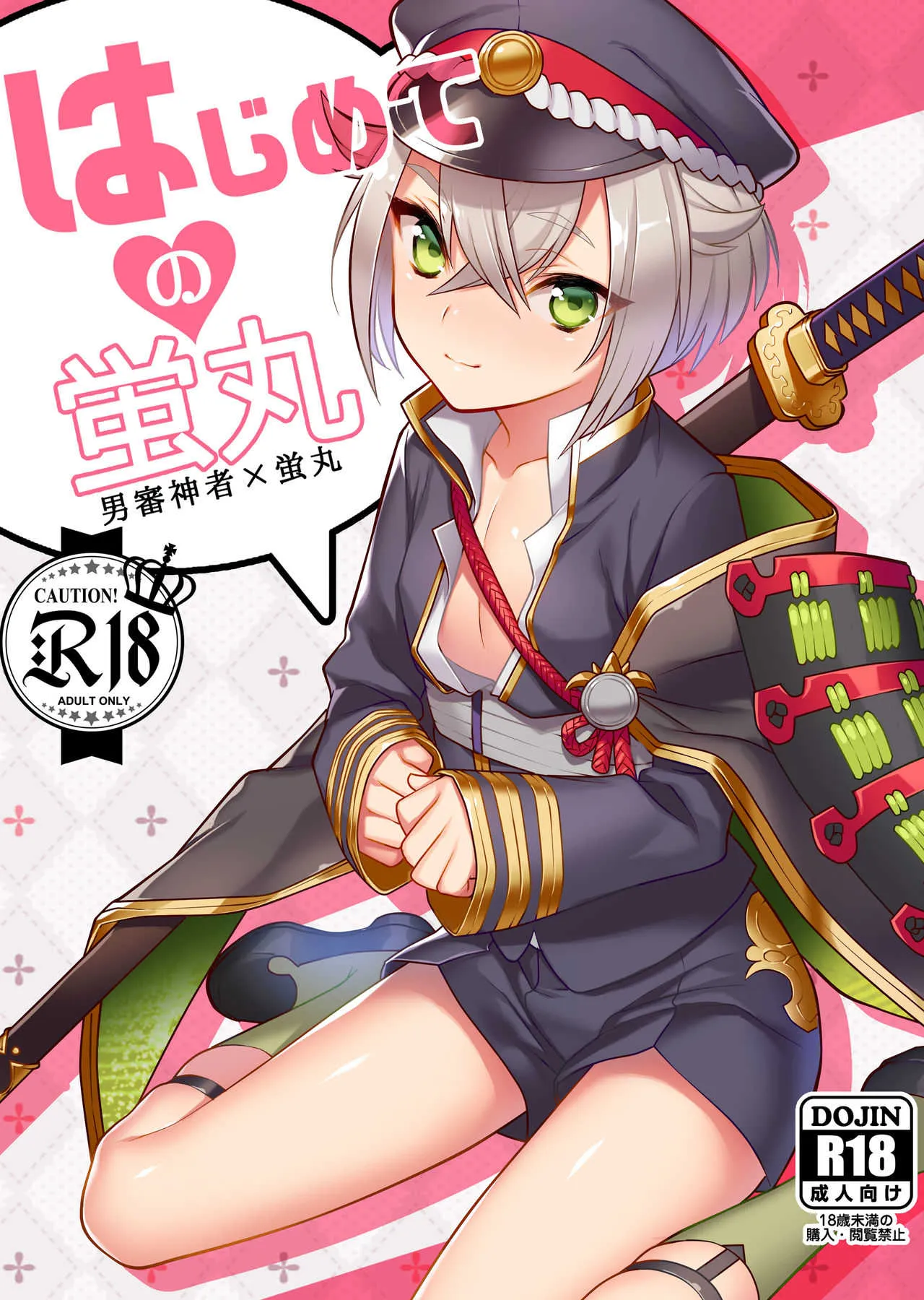 [もりっとこけ (もり苔)] はじめての蛍丸 (刀剣乱舞)