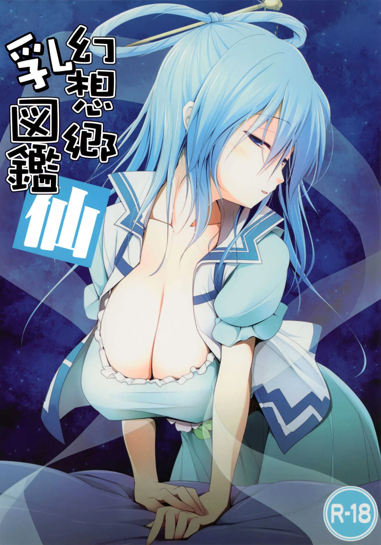 (C82) [といぼっくす, くぢらろじっく (くりから, くぢらん)] 幻想郷乳図鑑 仙 (東方Project)