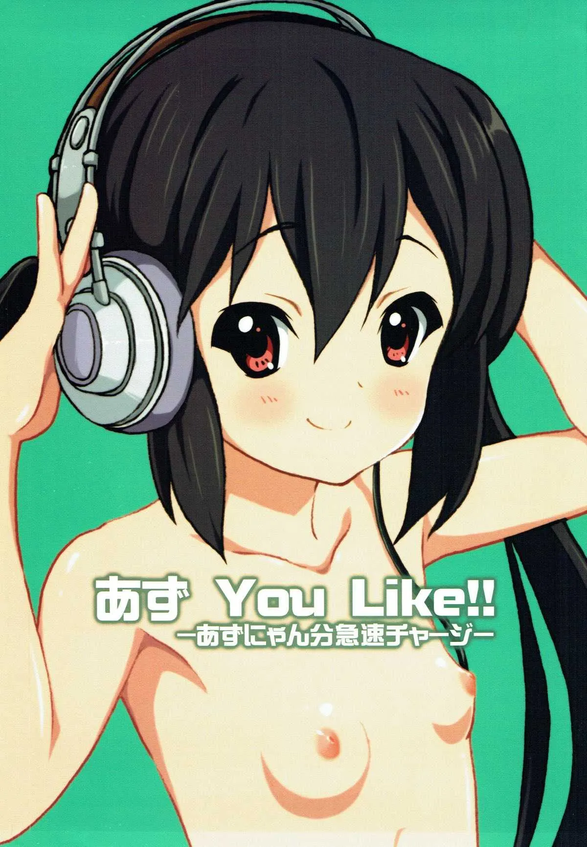(C78) [Sage (ちゃ☆ぺる、りゅんぬ)] あず You Like!! 〜あずにゃん分急速チャージ〜 (けいおん!)_2