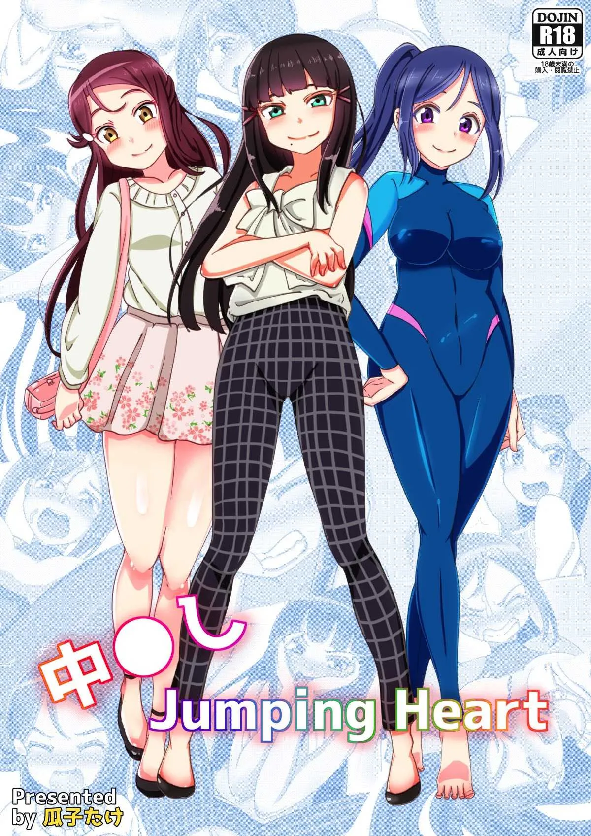 [瓜子たけ] 中◯し Jumping Heart (ラブライブ! サンシャイン!!)
