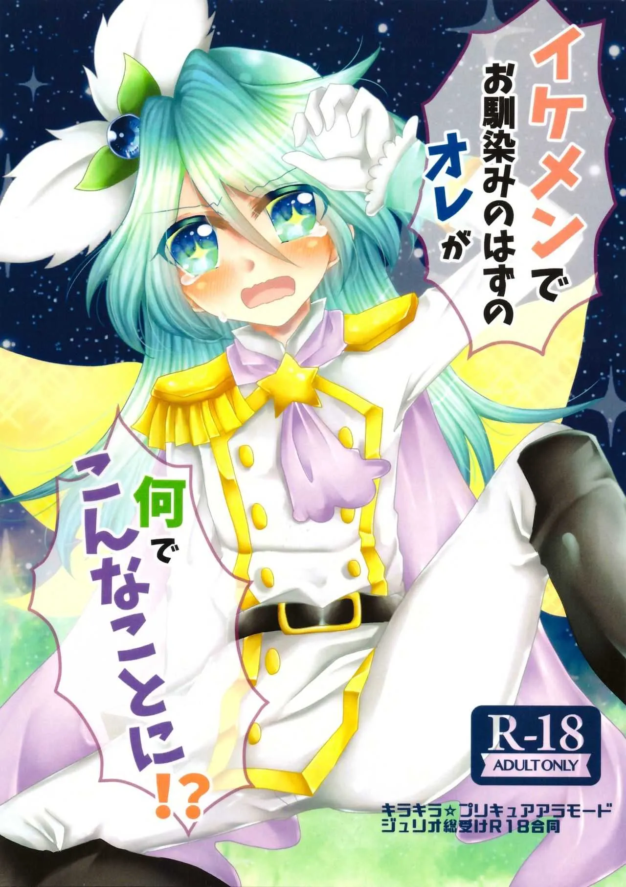 (C93) [Thrylos (すう)] イケメンでお馴染みのはずのオレが何でこんなことに!? (キラキラ☆プリキュアアラモード)