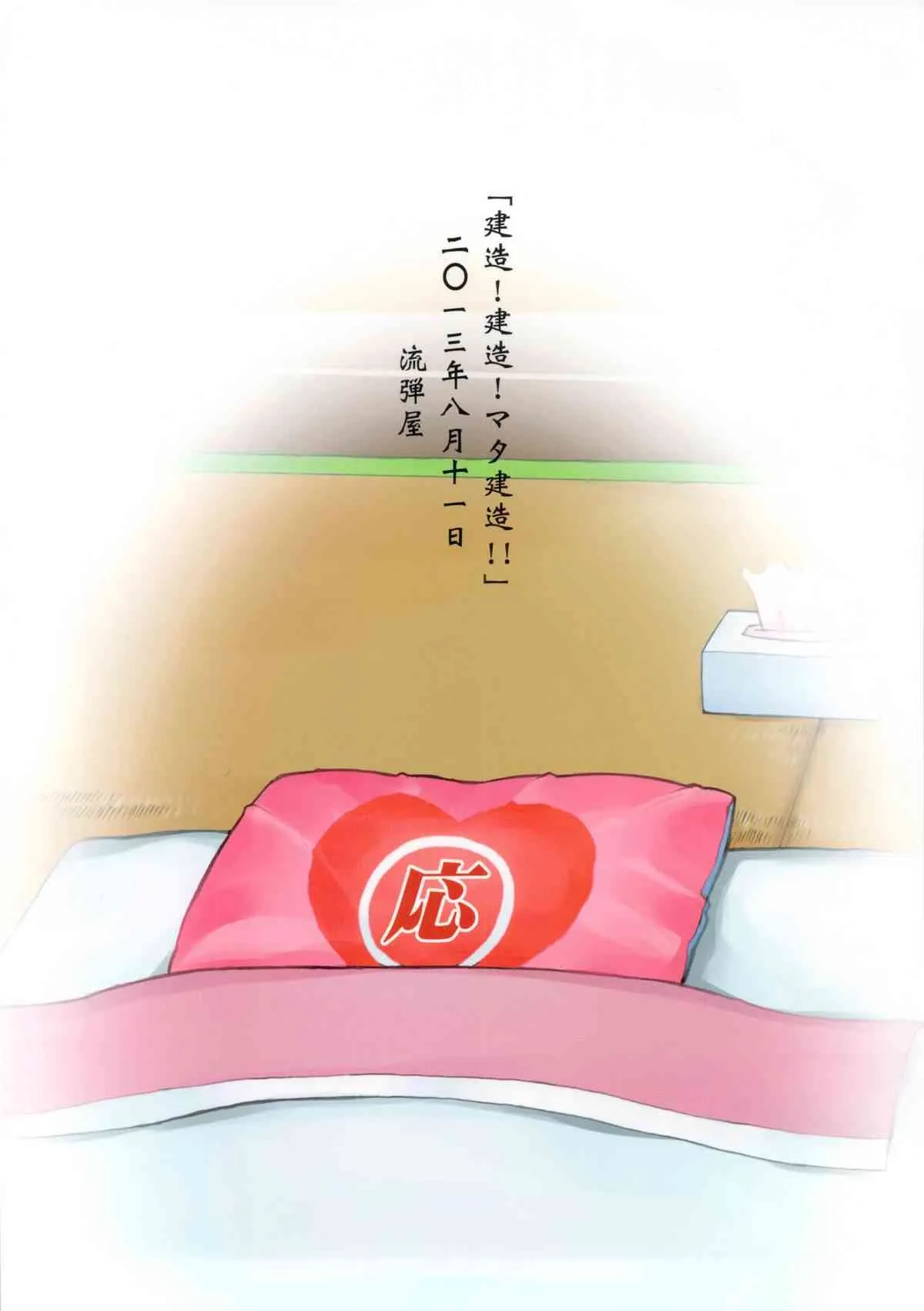 (C84) [流弾屋 (BANG-YOU, 由)] 建造! 建造! マタ建造!! (艦隊これくしょん-艦これ-)_2