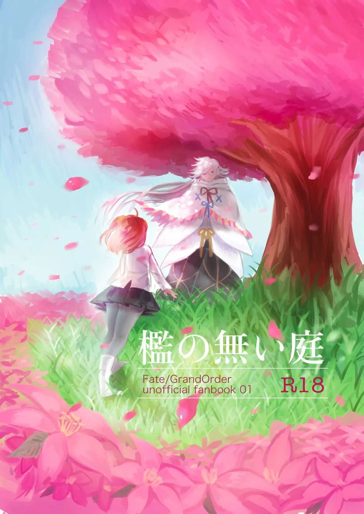 [Squall (ゆきねこ)] 檻の無い庭 (Fate/Grand Order) [DL版]