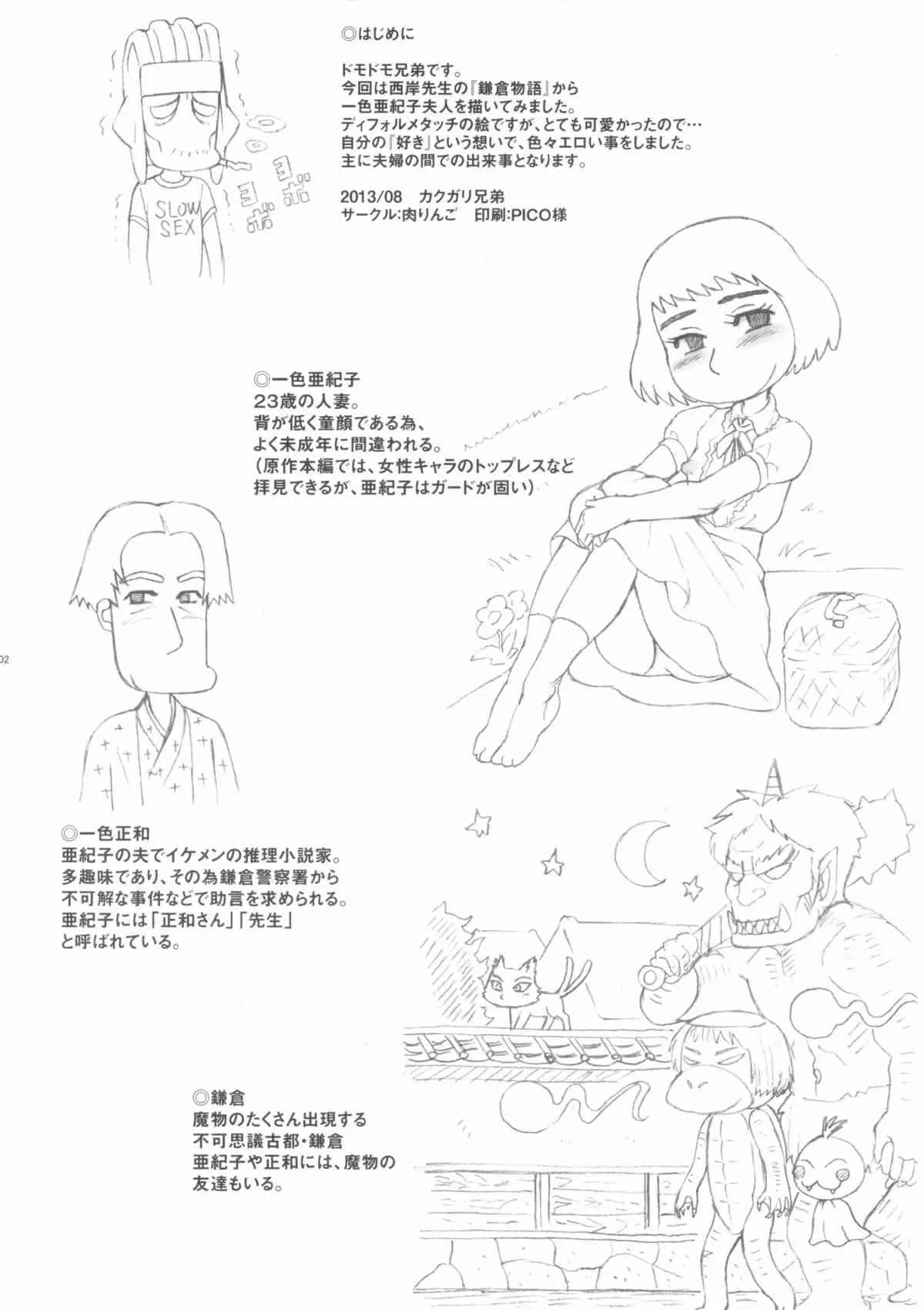 (C84) [肉りんご (カクガリ兄弟)] 日本一色亜紀子痴態集 (鎌倉ものがたり)_2