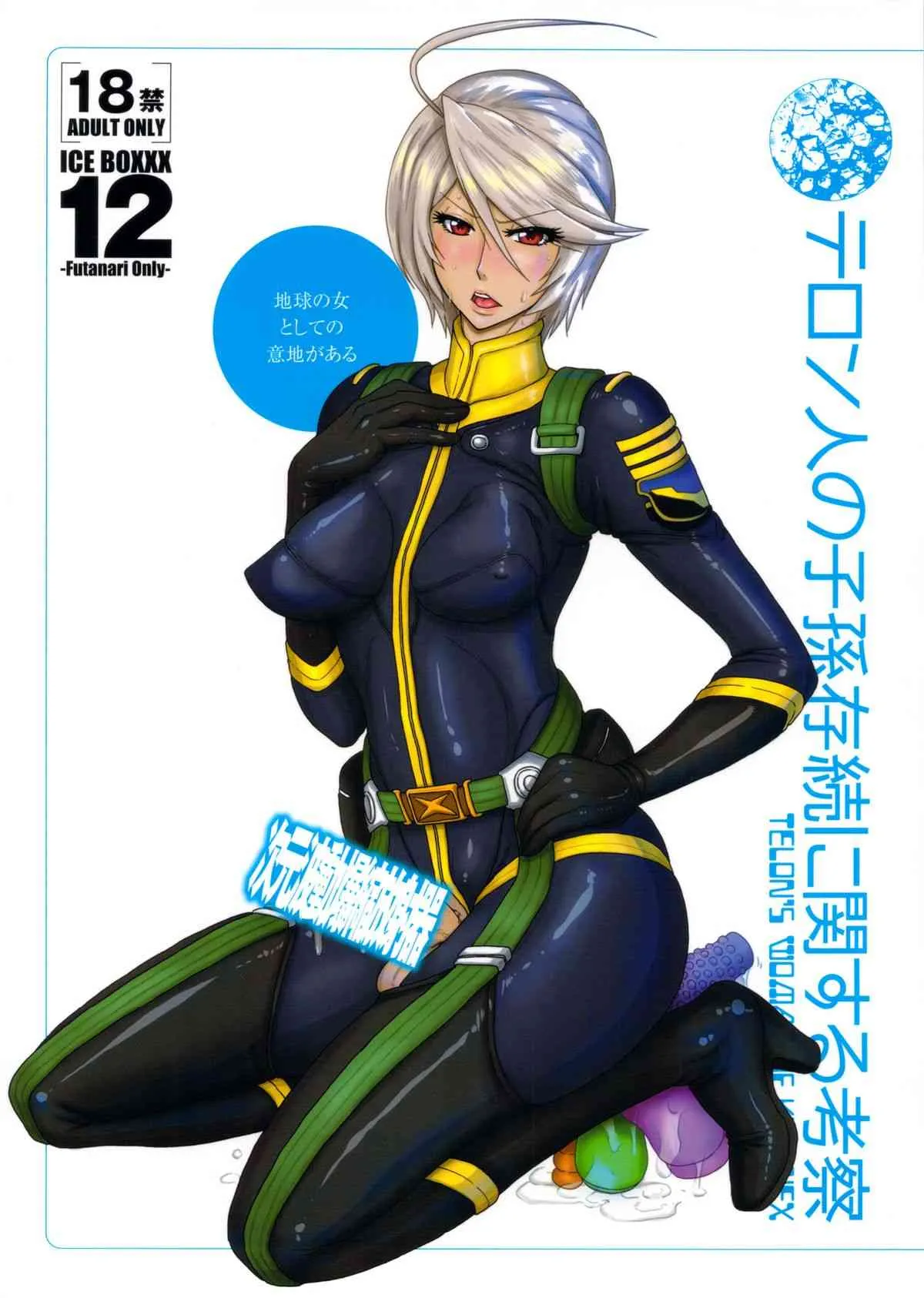 (ふたけっと9.5) [serious graphics (ICE)] ICE BOXXX 12 テロン人の子孫存続に関する考察 (宇宙戦艦ヤマト2199)