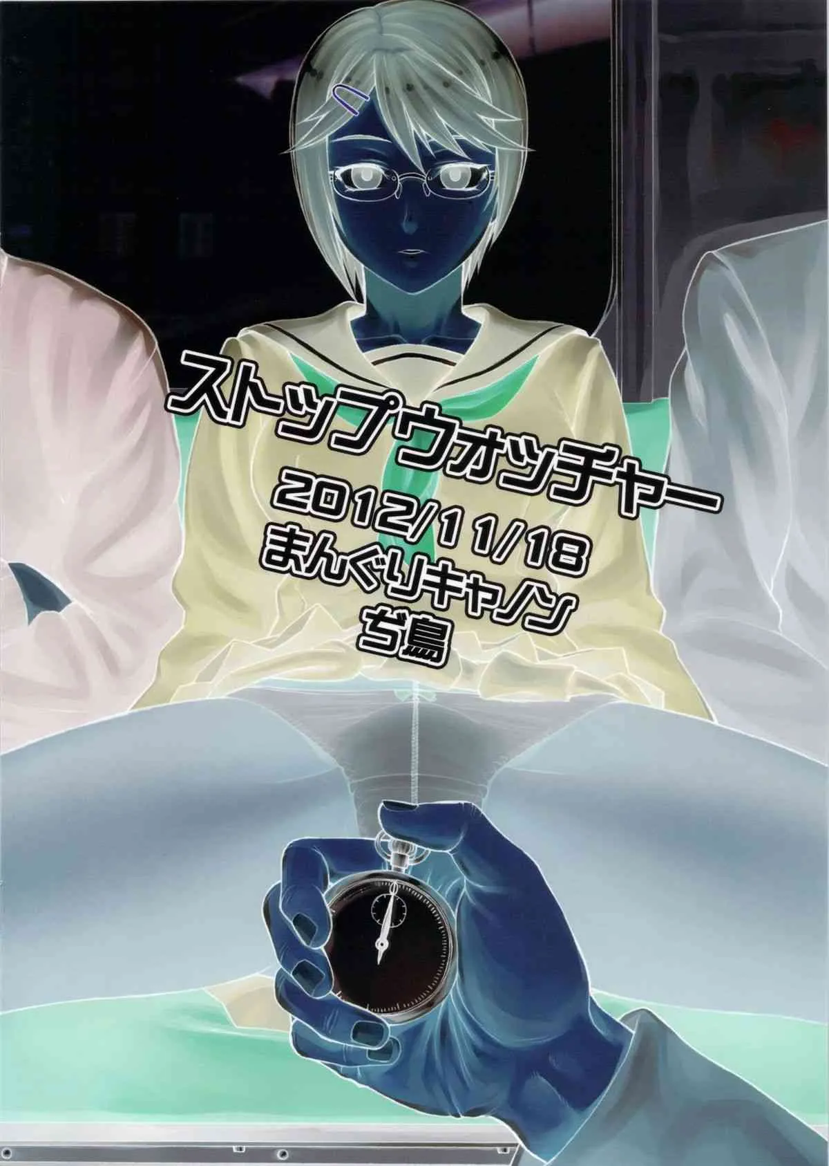 (コミティア102) [まんぐりキャノン (ぢ鳥)] ストップウォッチャー_10
