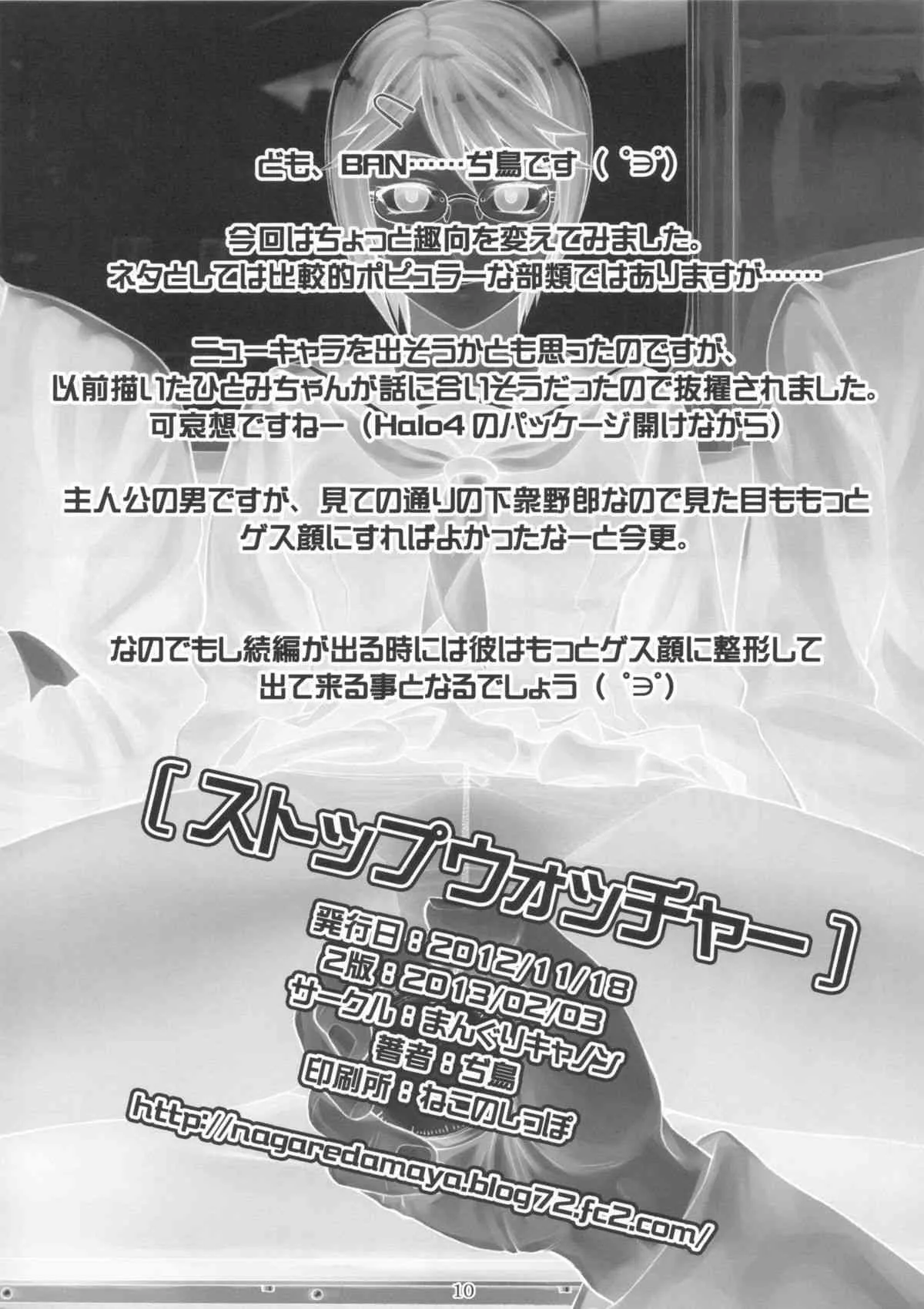 (コミティア102) [まんぐりキャノン (ぢ鳥)] ストップウォッチャー_9