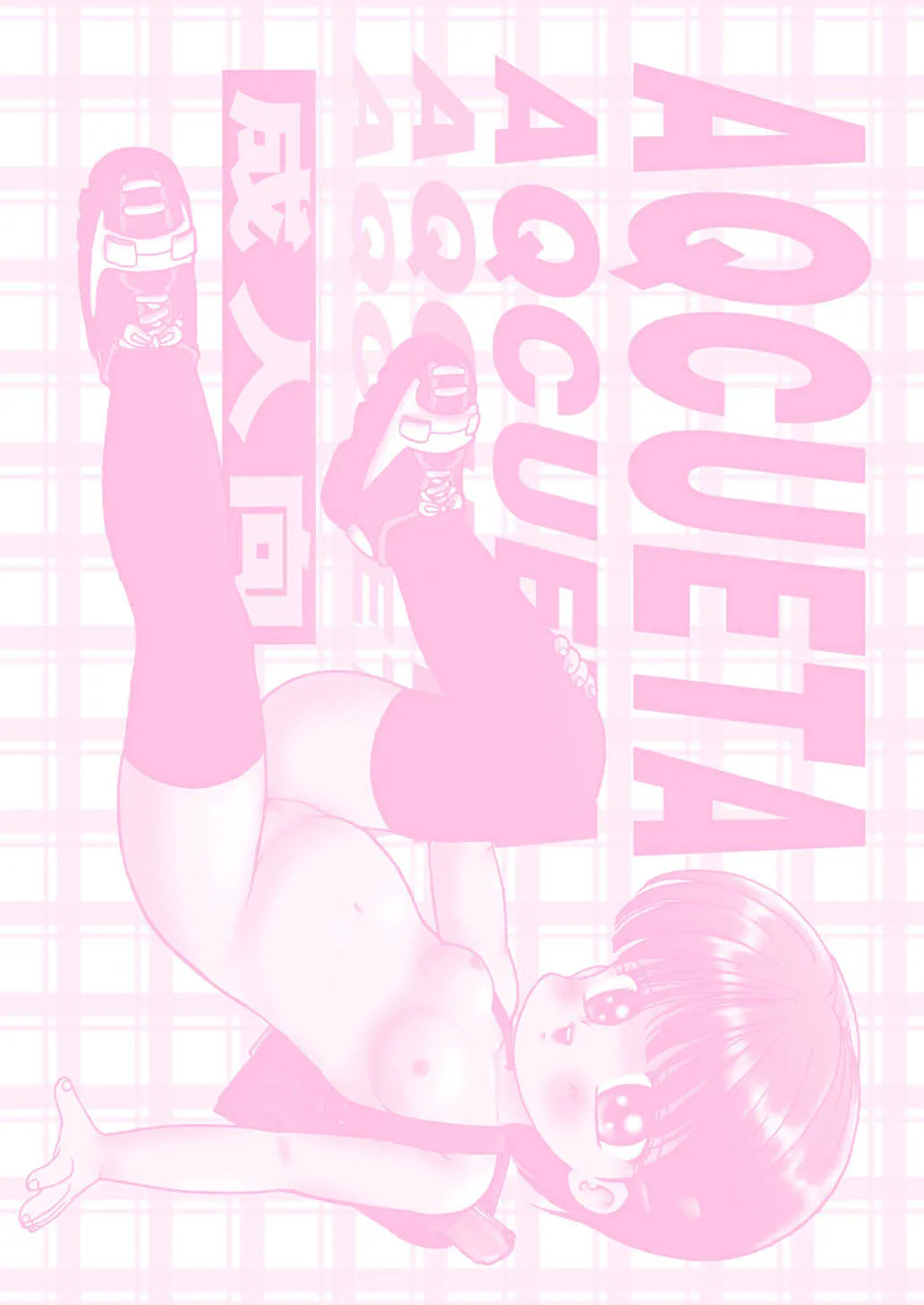 [寺田尚子 (みむだ良雑)] AQCUETA 4 [DL版]