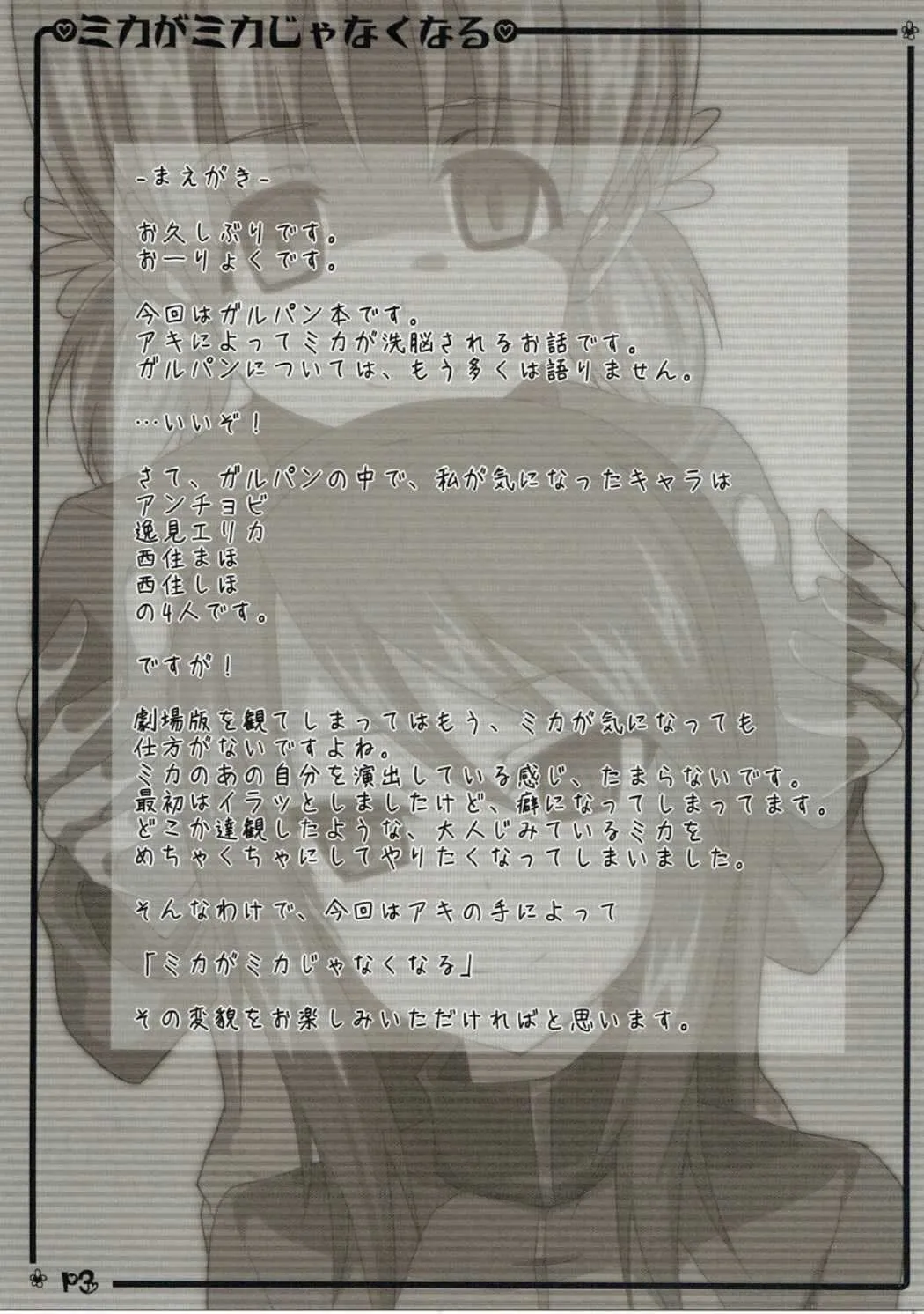 (C90) [あいやまたれい (おーりょく)] ミカがミカじゃなくなる (ガールズ&パンツァー)_2