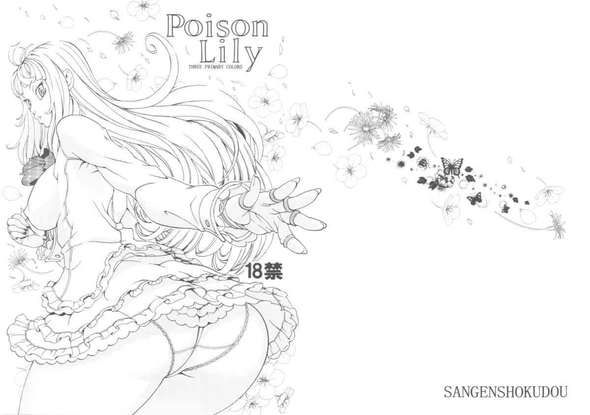 (サンクリ61) [三原色堂 (近里みちる)] Poison Lily (ストリートファイター)