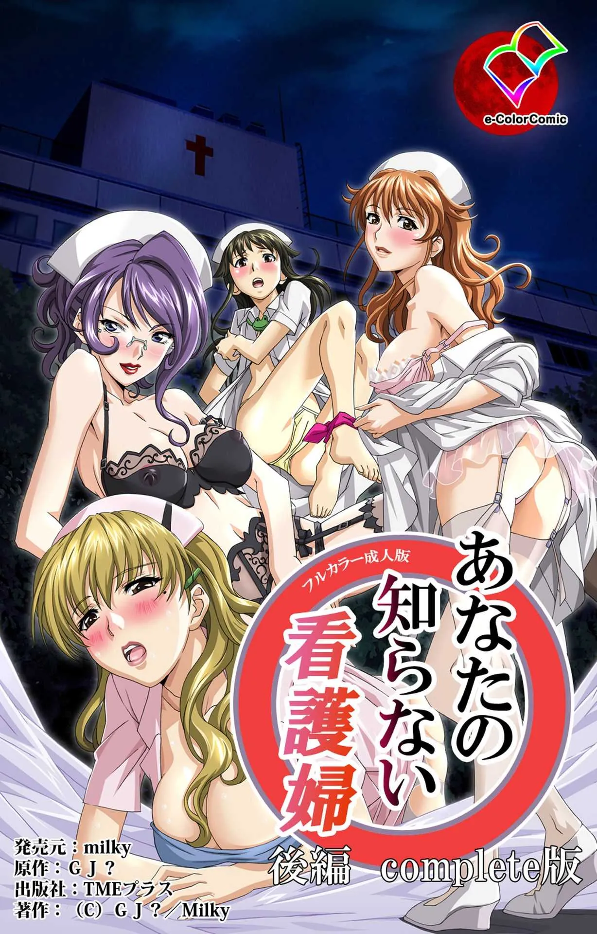[G.J?] 【フルカラー成人版】 あなたの知らない看護婦 後編 Complete版 [DL版]