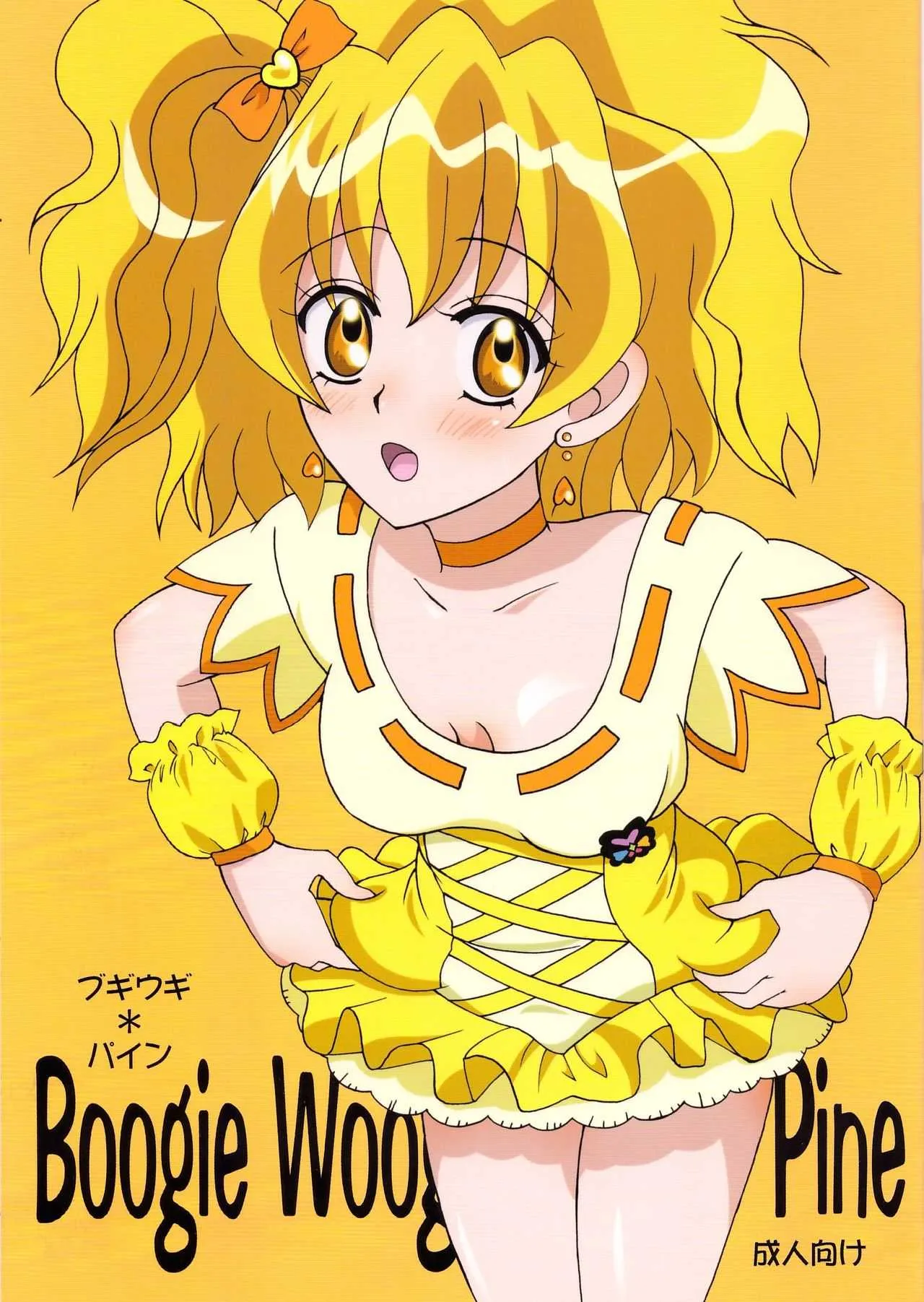 [ウイングビンタ (ユウ)] ブギウギ*パイン (フレッシュプリキュア!)