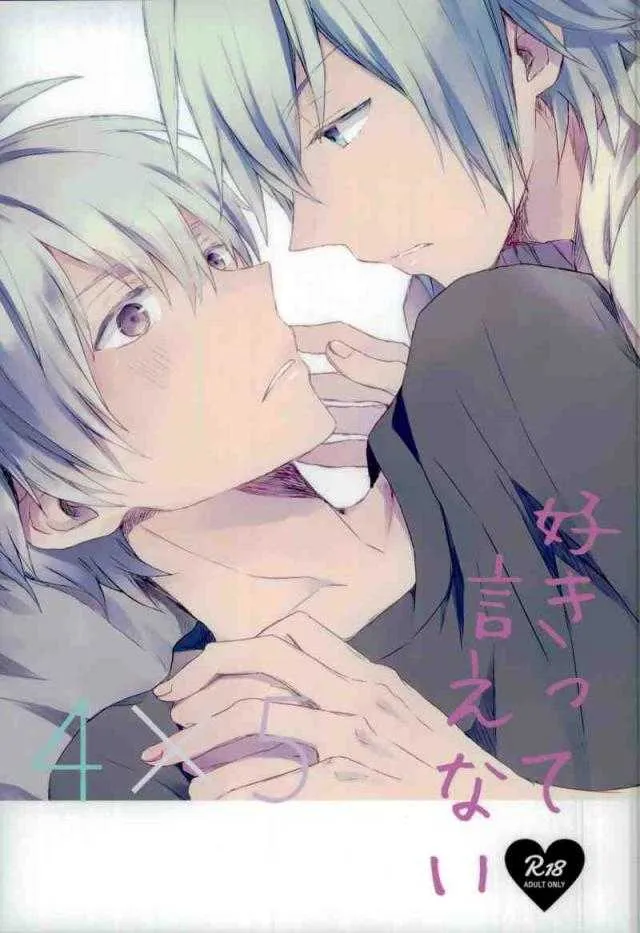 (SUPER25) [のるそる(いその)] 好きって言えない (アイドリッシュセブン)