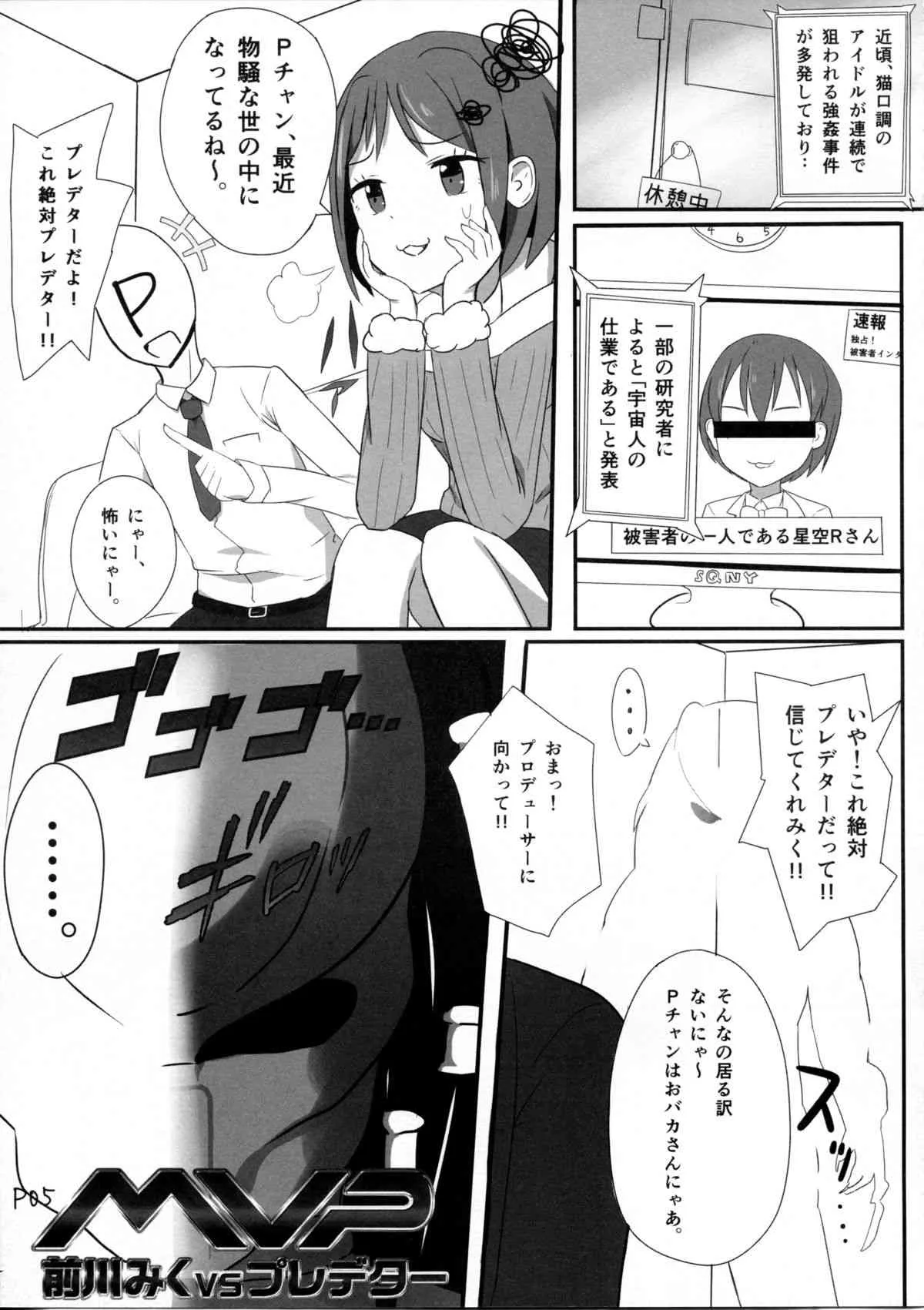 (C87) [ショクヒンテンカブツ (kuen3)] 前川みくVSプレデター (アイドルマスター シンデレラガールズ)_4