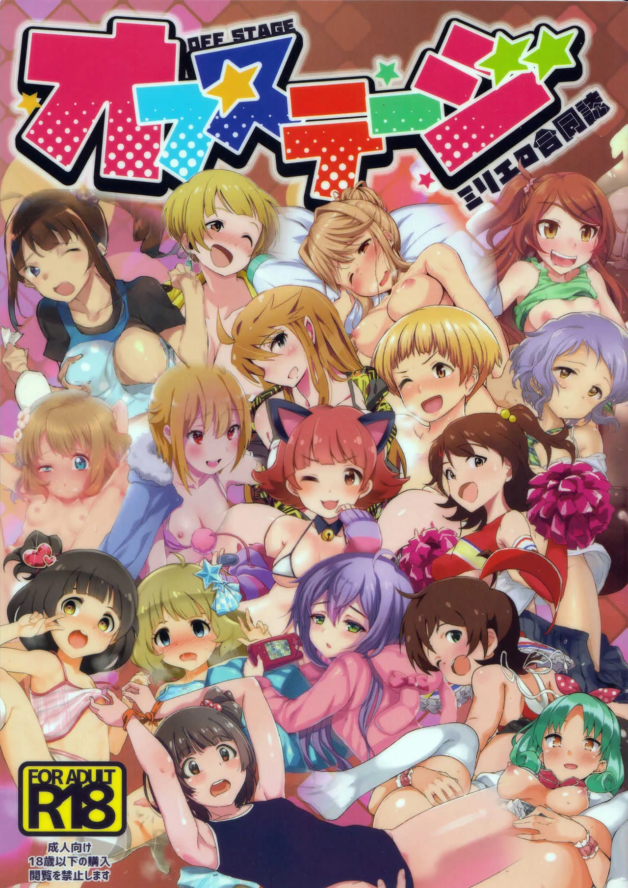 (MILLION FESTIV@L 3) [UPA24 (よろず)] ミリエロフルカラー合同誌 オフステージ (アイドルマスター ミリオンライブ!)