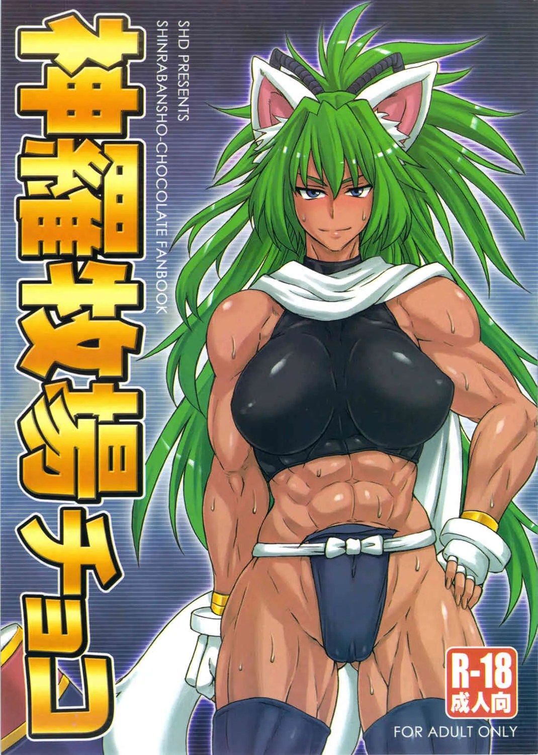 (みみけっと26) [SHD (部長ちんけ)] 神羅牧場チョコ (神羅万象チョコ)