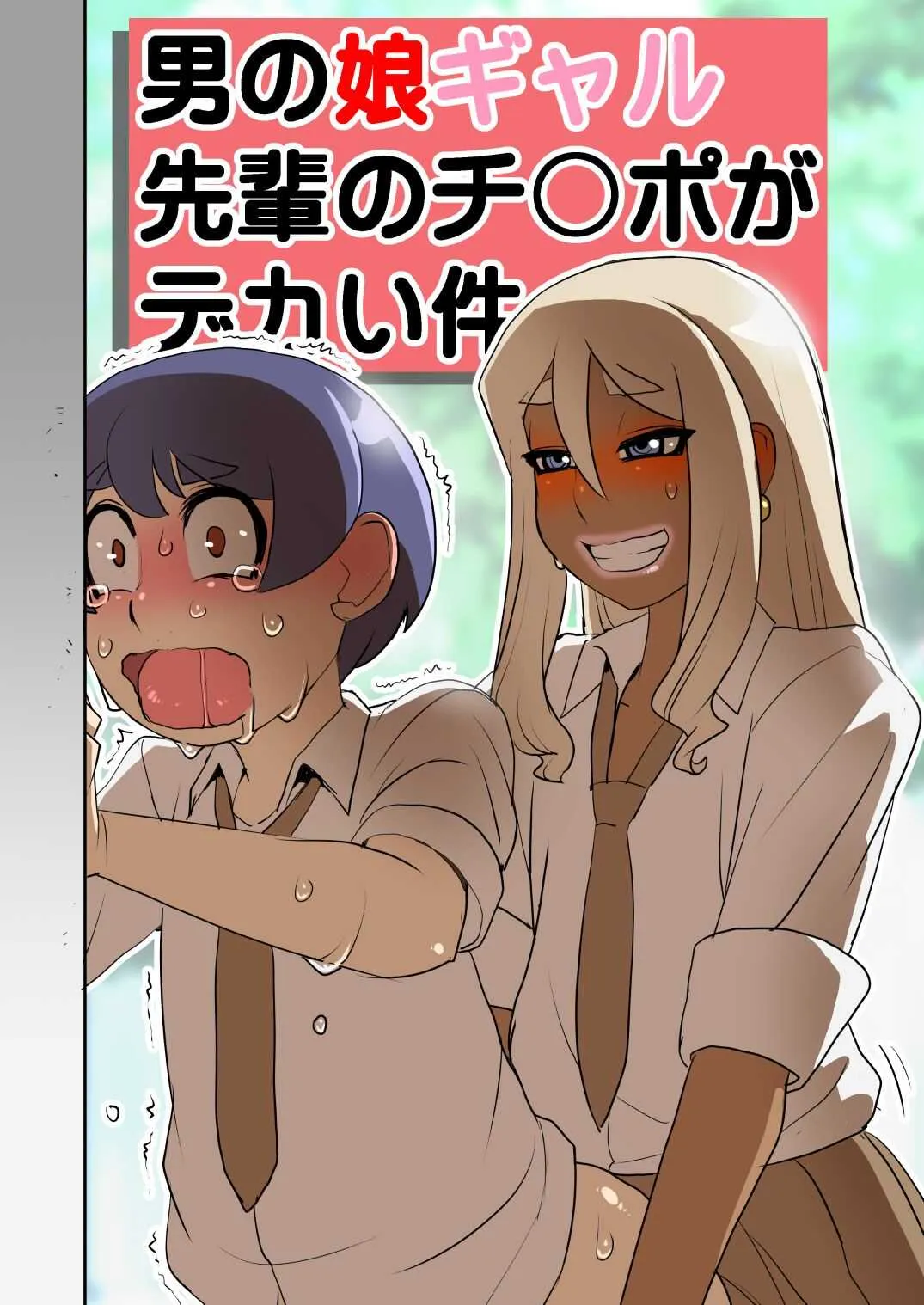 [筆吟堂] 男の娘ギャル先輩のチンポがデカい件 [DL版]