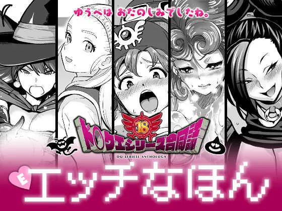[知恵の原石あずせ研究しょ (よろず)] ド○クエ合同誌Eエッチなほん (ドラゴンクエスト) [DL版]