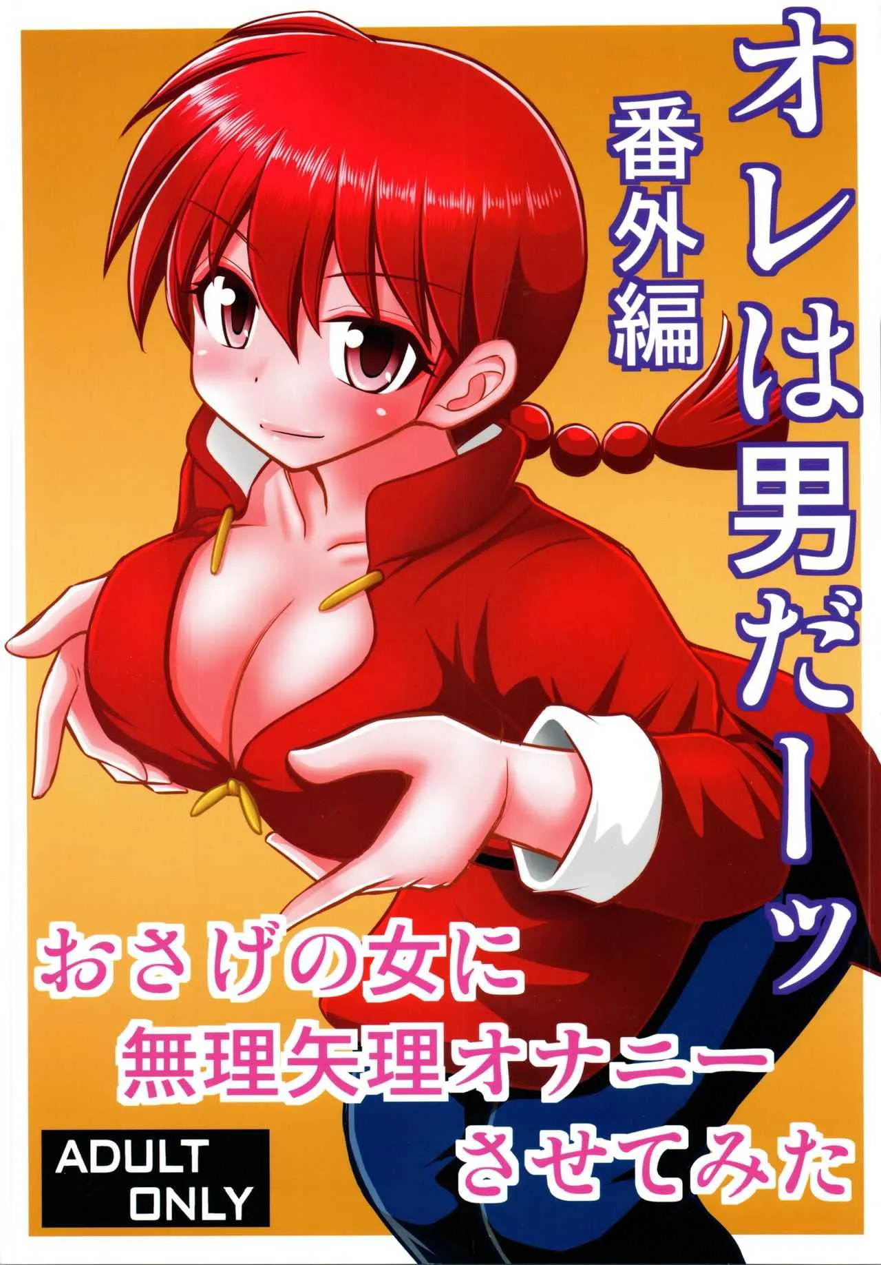 (C96) [浅野屋 (キッツ)] オレは男だーッ番外編 (らんま1/2)